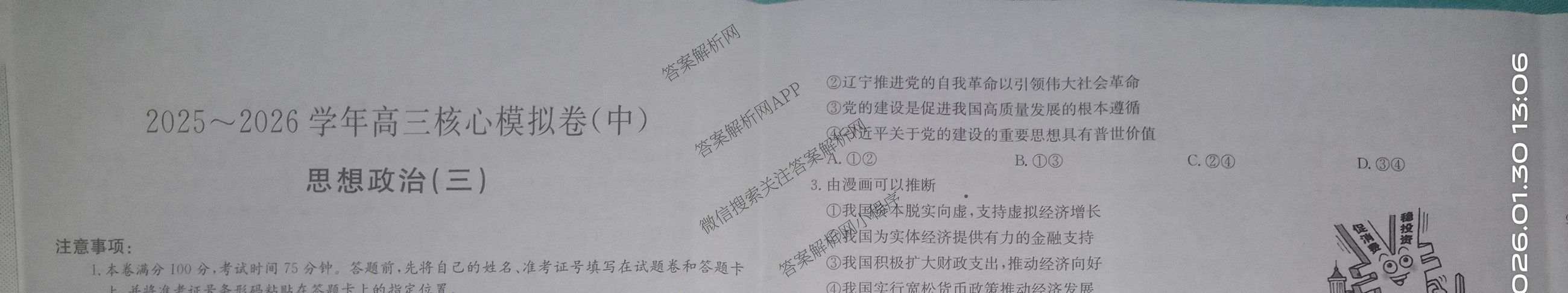 九师联盟2025~2026学年高三核心模拟卷(中)(三)3（含化学(D3)、历史(A1)、历史(A2)等）政治试题