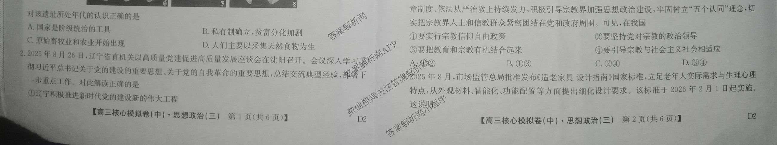 九师联盟2025~2026学年高三核心模拟卷(中)(三)3（含化学(D3)、历史(A1)、历史(A2)等）政治试题