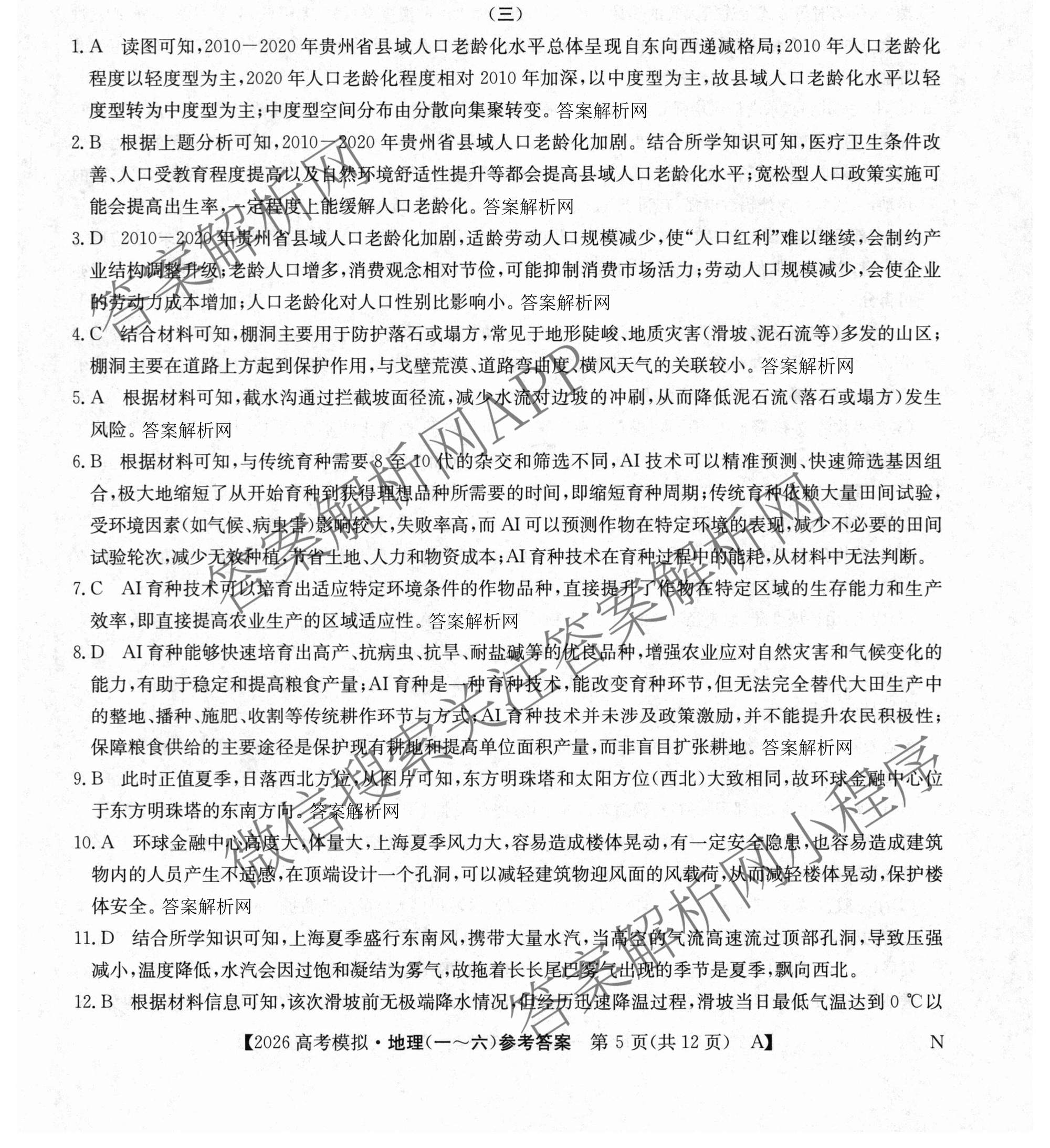 2026年全国高考仿真模拟卷(三)3试卷及答案汇总(已更新语文(N)、生物(A N)、物理(A N)等14份)地理答案