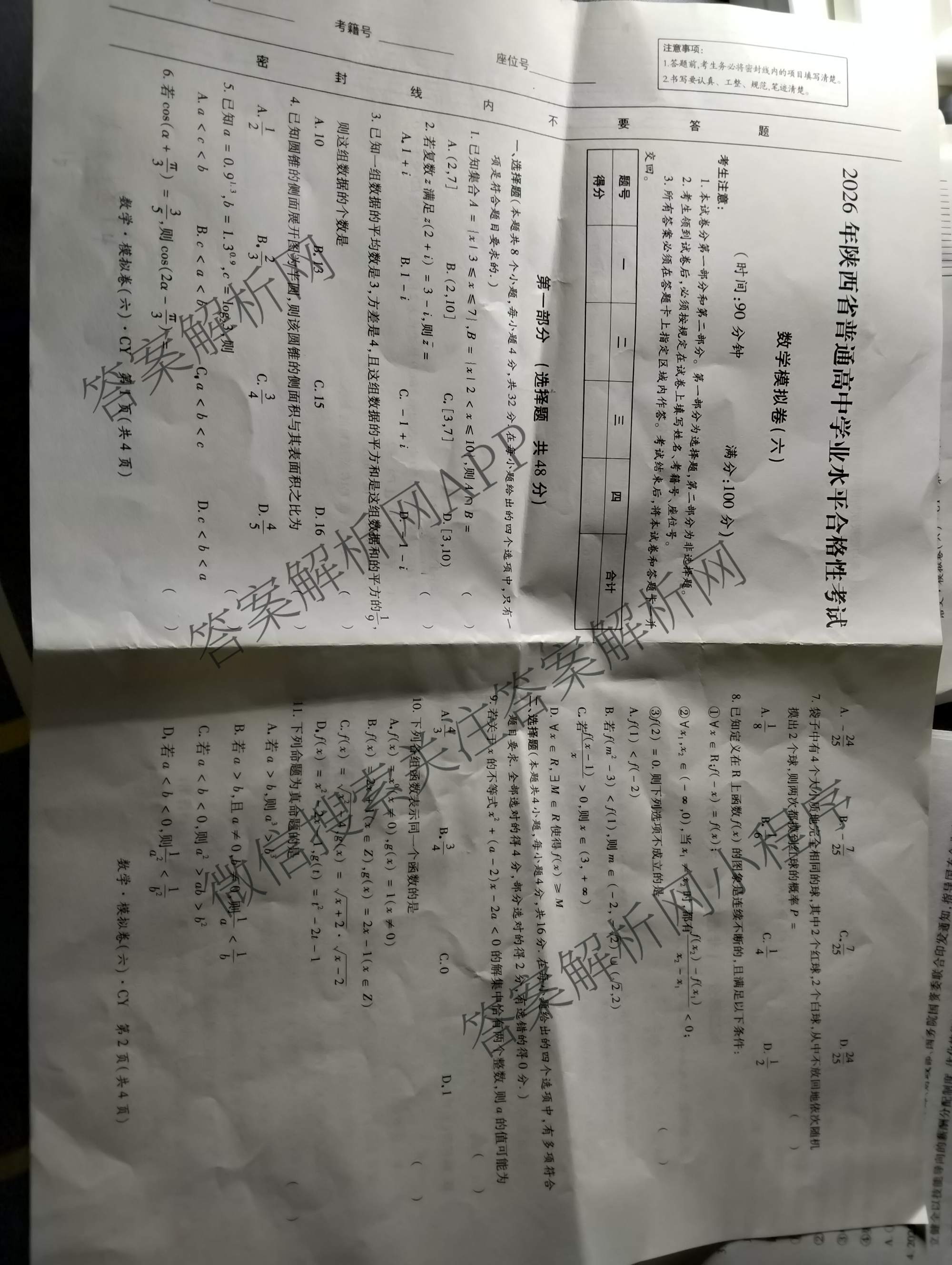 2026年陕西省普通高中学业水合格性考试模拟卷CY(六)(已更新政治、历史、英语等11份)数学试题