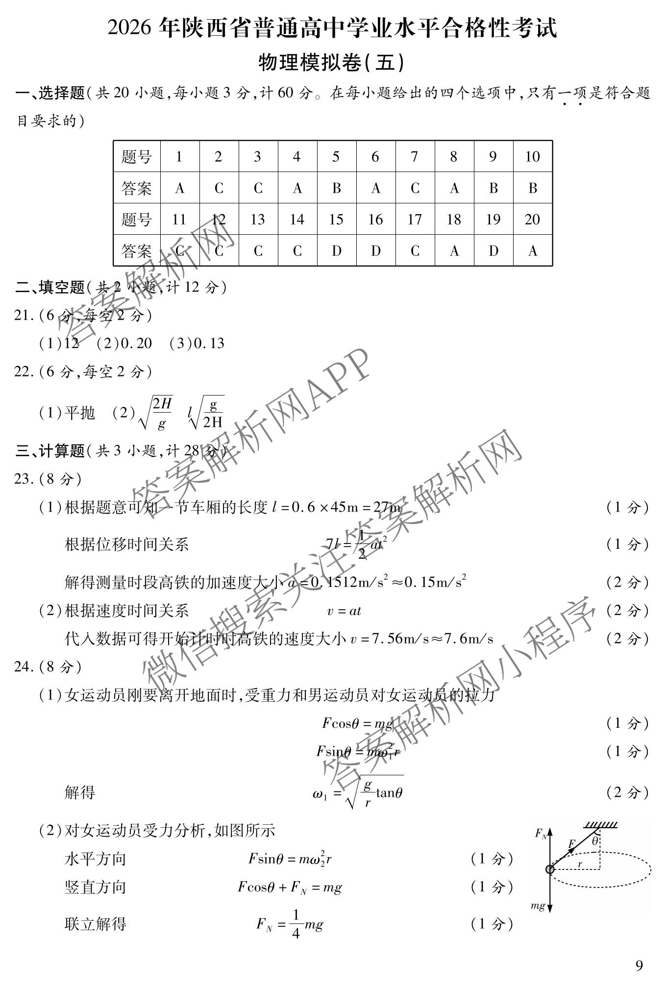 2026年陕西省普通高中学业水合格性考试模拟卷CY(五)试卷及答案汇总（含政治、生物、信息技术等11份）物理答案