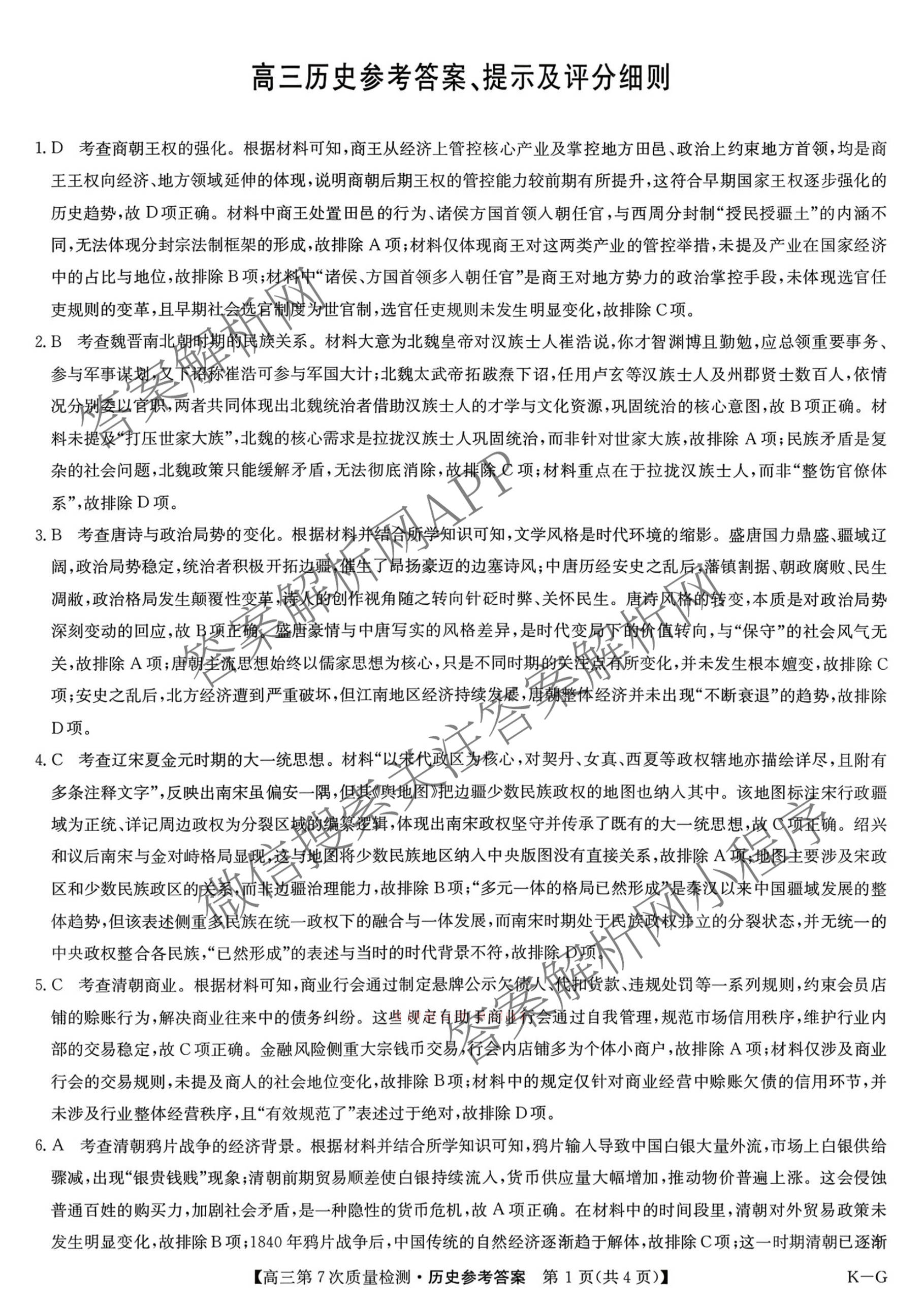 九师联盟2026届高三第7次质量检测巩固卷(G)(03.05)各科答案及试卷（含历史(X-G)、物理(H-G)、物理(L-G)等）历史答案