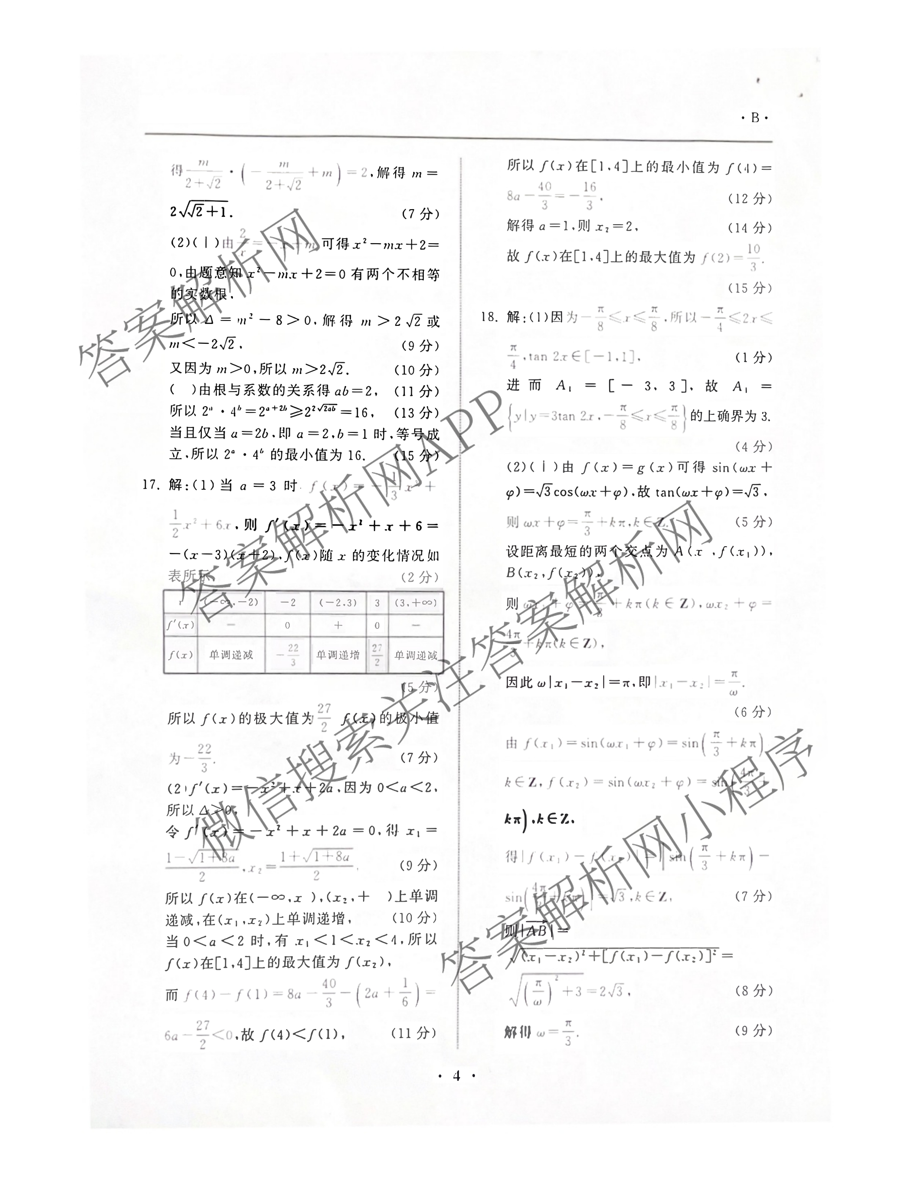 陕西省2025-2026学年普集高中高三第一学期第四次月考试卷及答案汇总(已更新地理、政治、语文等9份)数学答案