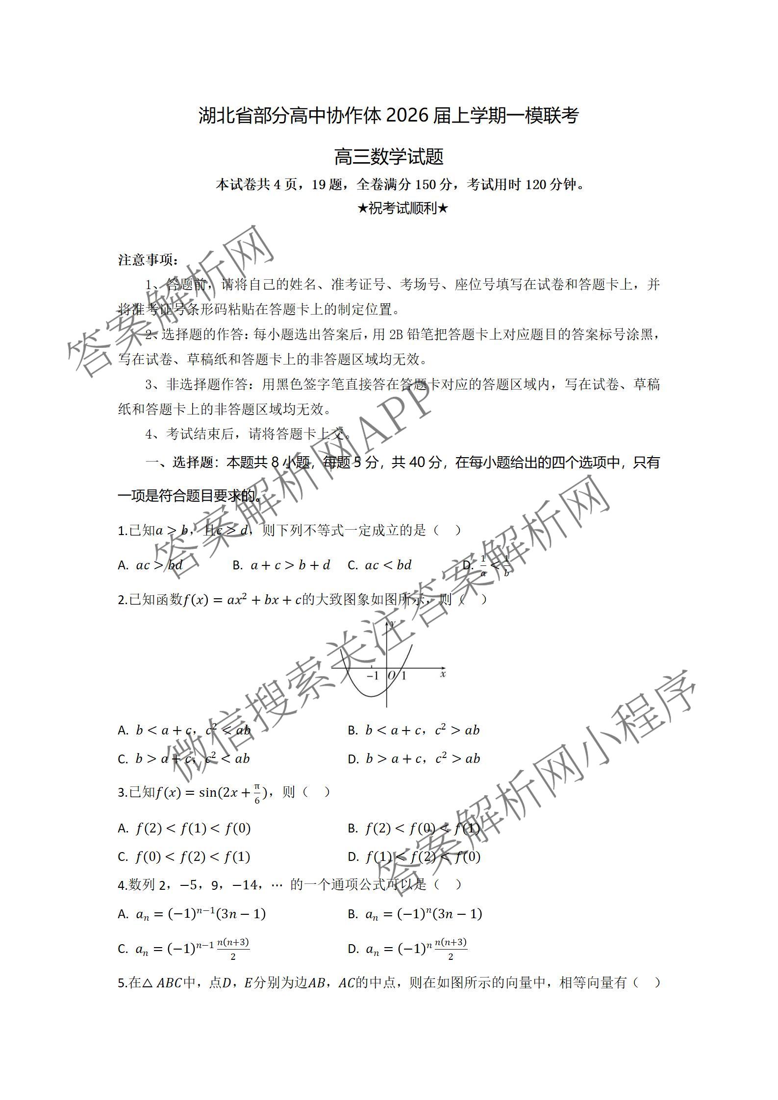 湖北省部分高中协作体2026届上学期一模联考高三（含政治 数学 语文等）数学试题