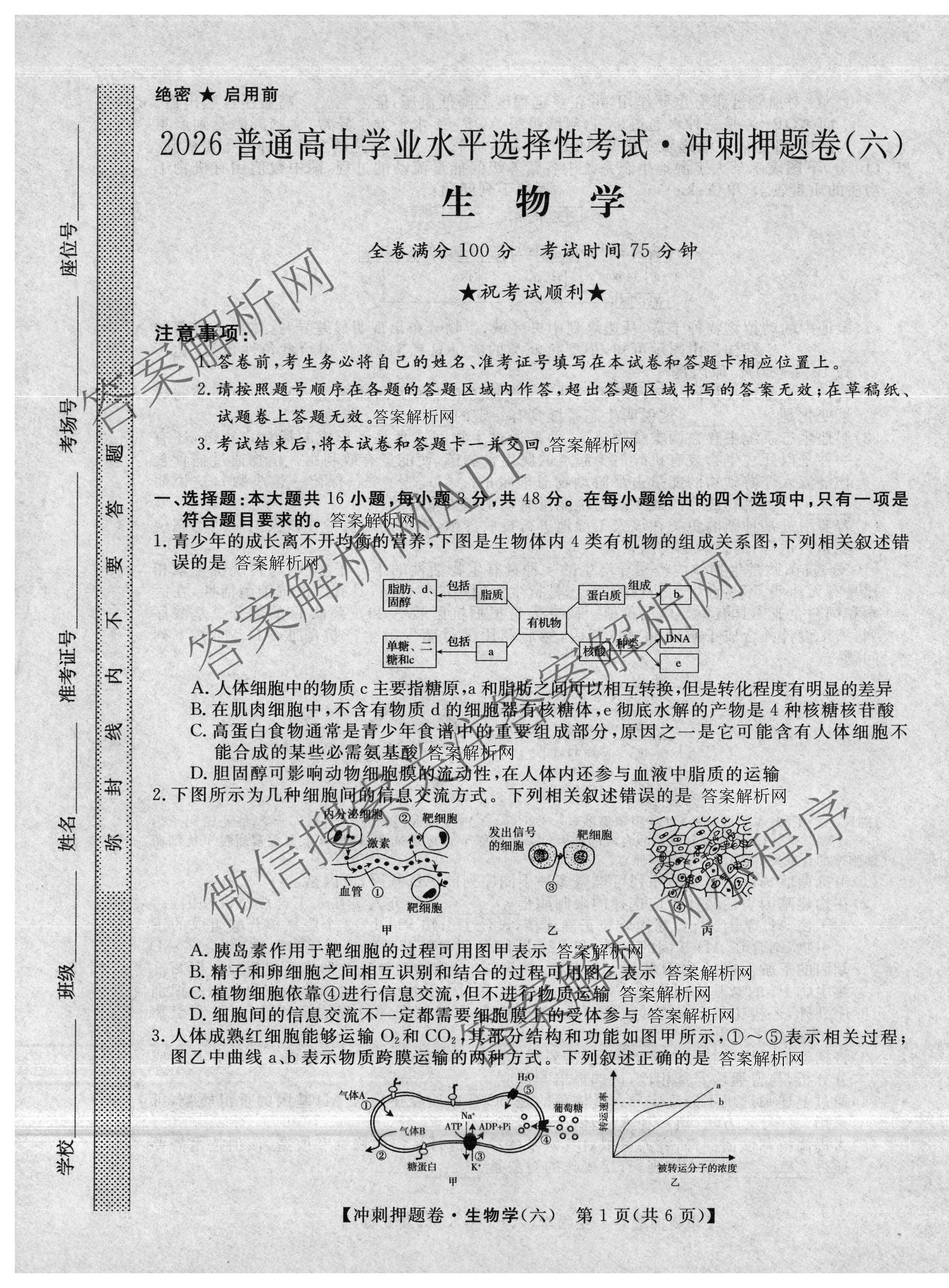 2026普通高等学校招生全国统一考试冲刺押题卷(六)6各科答案及试卷（含数学(B)、语文、生物(AC)等）生物试题