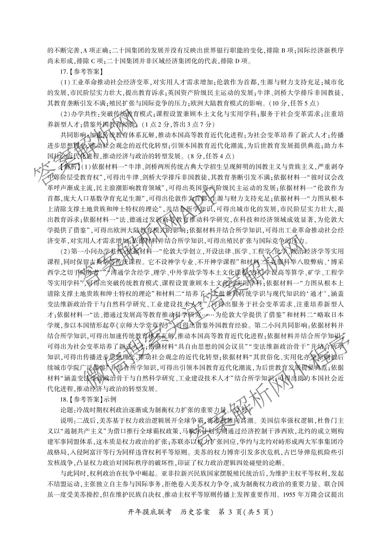 百师联盟2026届高三开年大联考(3.5)(已更新数学(百C)、历史(百N)、历史(百G)等81份)历史答案