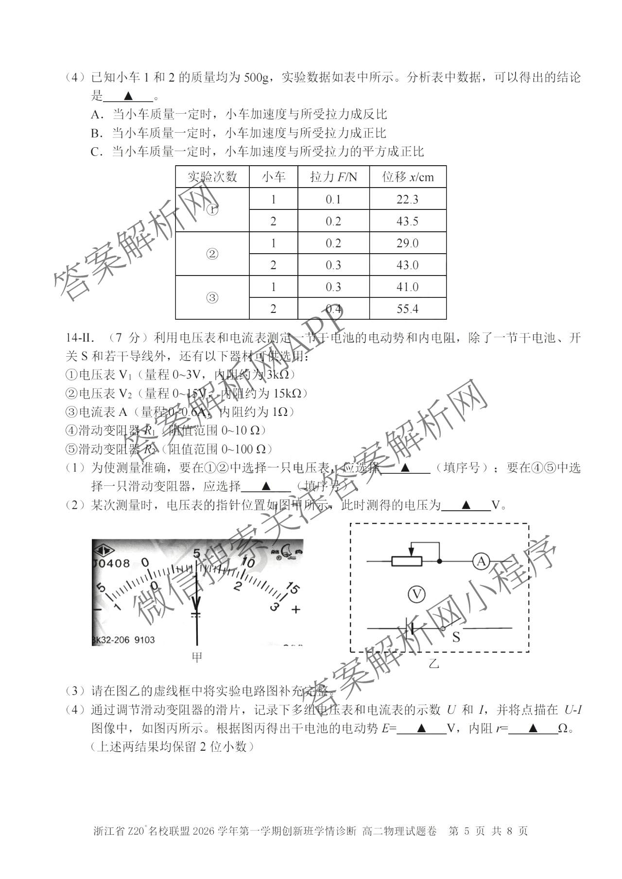 浙江省Z20+名校联盟2026学年第一学期创新班学情诊断高二试卷及答案汇总（含英语、数学、地理等）物理试题
