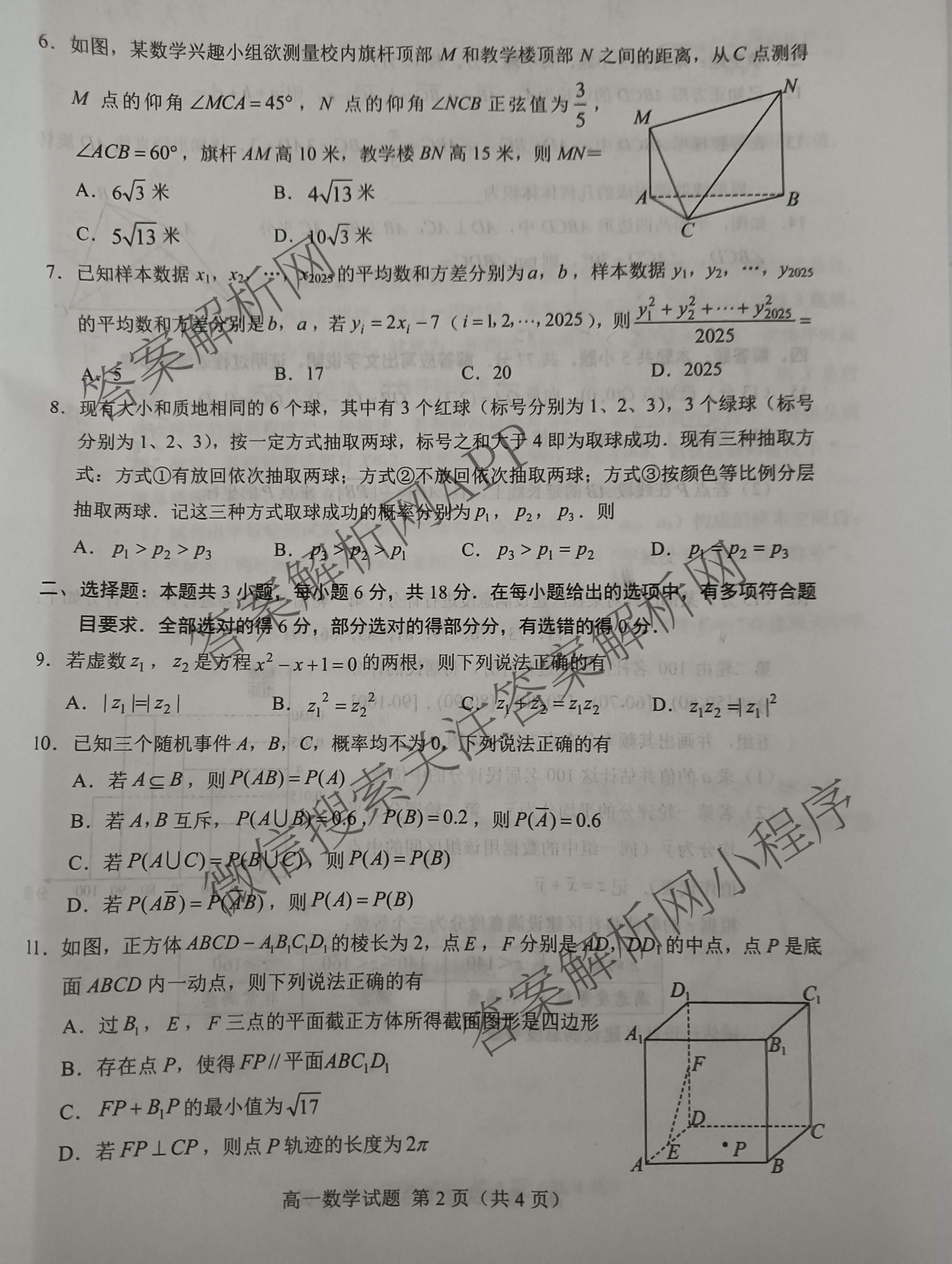 山东省菏泽市2024-2025学年高一下学期教学质量检测(2025.07)试卷及答案汇总（9科全）数学试题