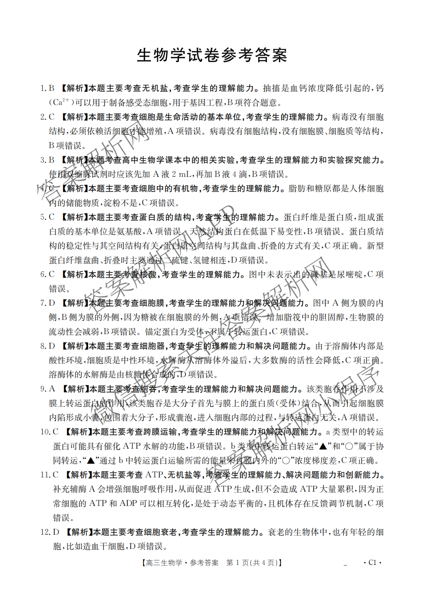 辽宁省2026届高三10月考试(10.27)(含语文、地理、生物等)生物答案 辽宁省2026届高三10月考试(10.27)(含语文、地理、生物等)生物答案