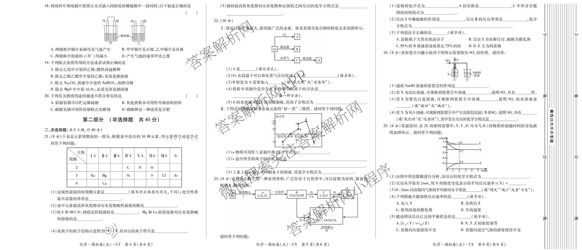 2026年陕西省普通高中学业水合格性考试模拟卷CY(五)试卷及答案汇总（含政治、生物、信息技术等11份）化学试题