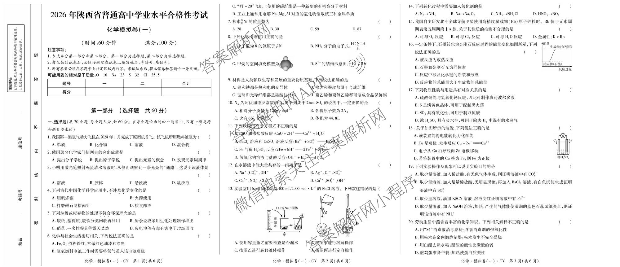 2026年陕西省普通高中学业水合格性考试 模拟卷CY(一)试卷及答案汇总（含信息技术 历史 通用技术等）化学试题