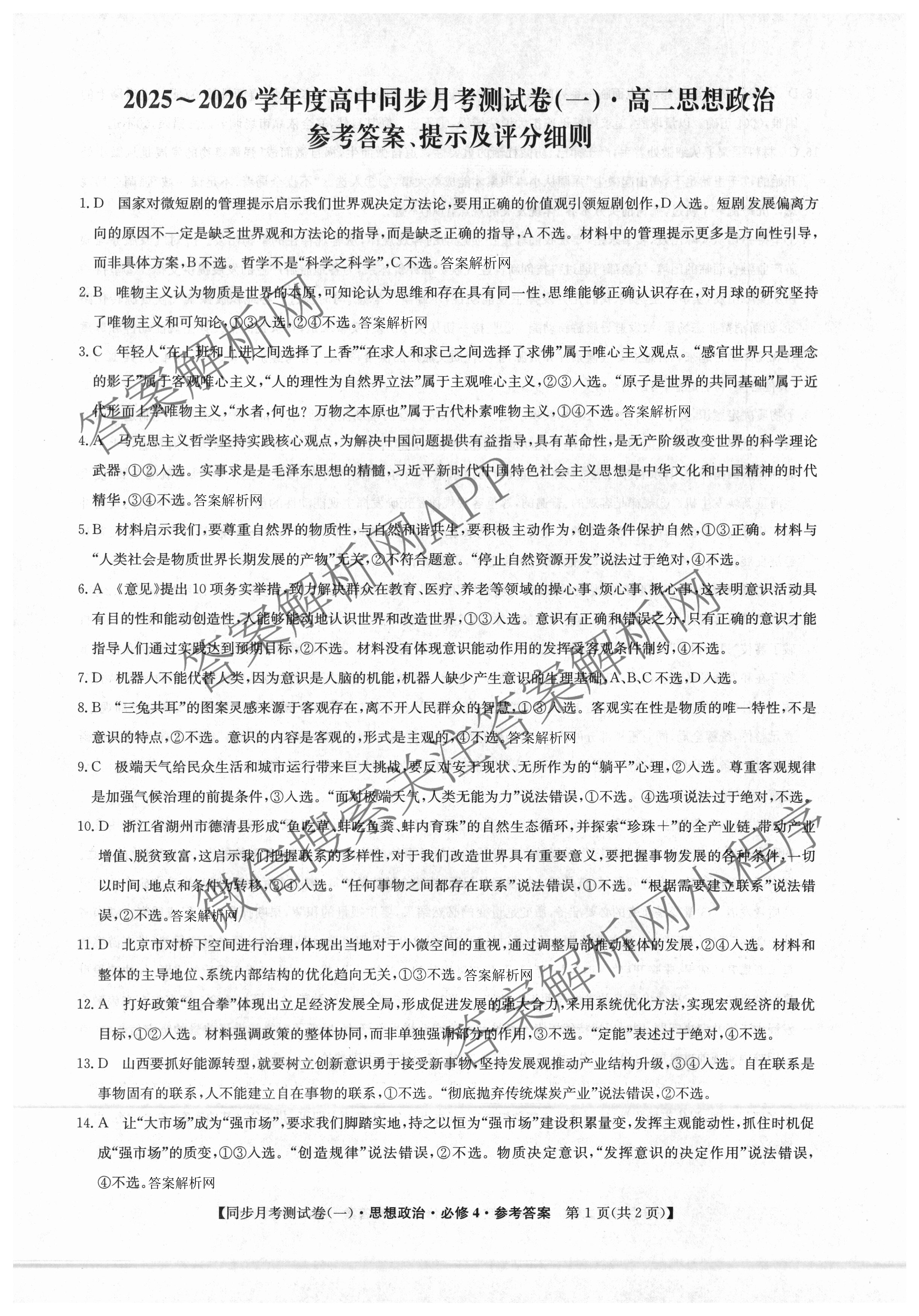 2025~2026学年度高二高中同步月考测试卷(一): 含数学(选择性必修第一册 RJ)、地理(选择性必修1 RJ)、数学(选择性必修第一册 XJ)试卷解析政治答案
