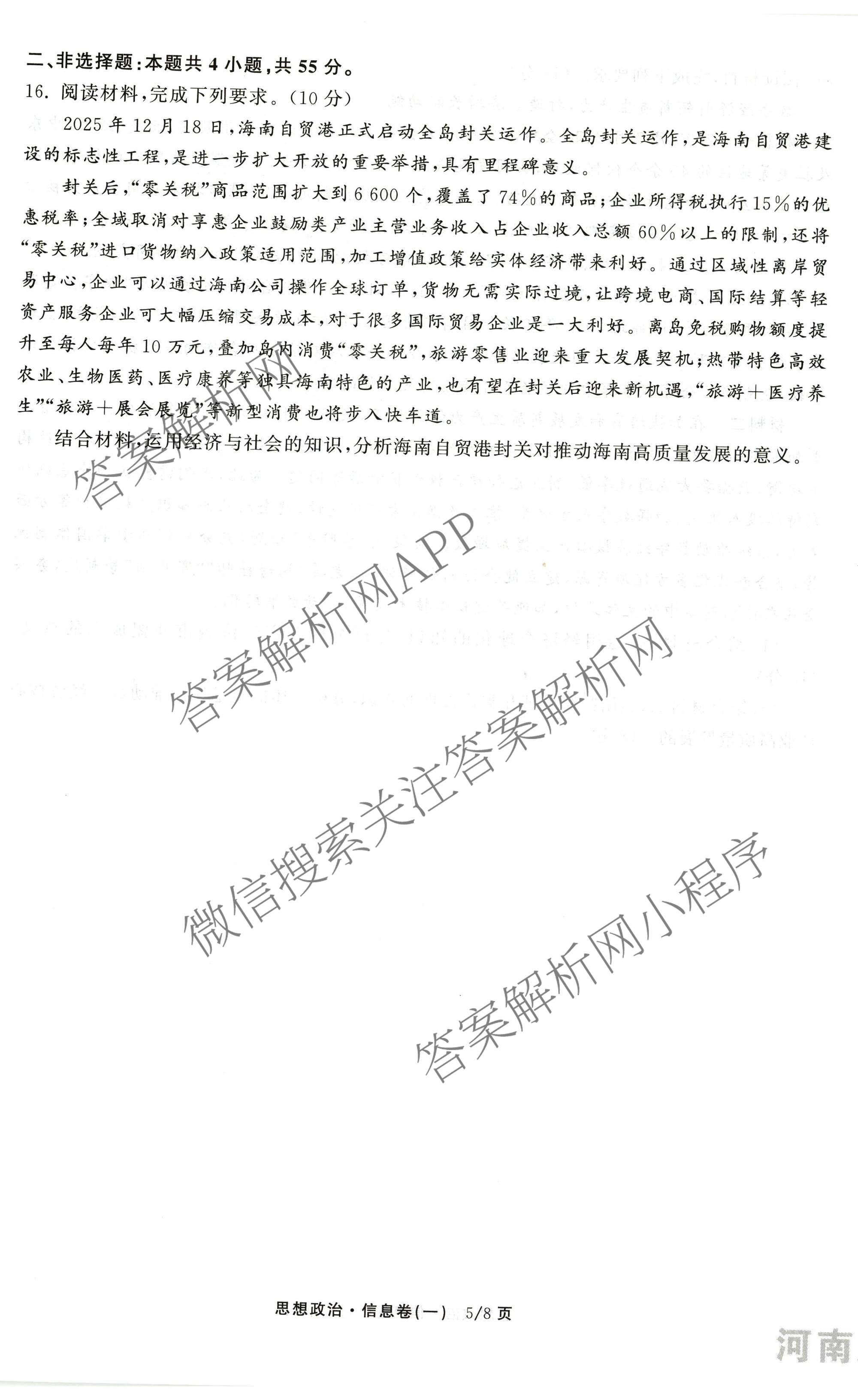 天舟高考衡中同卷2026年普通高等学校招生全国统一考试模拟信息卷(一)1（含历史(WY)、数学(B)、物理(WY)等）政治试题
