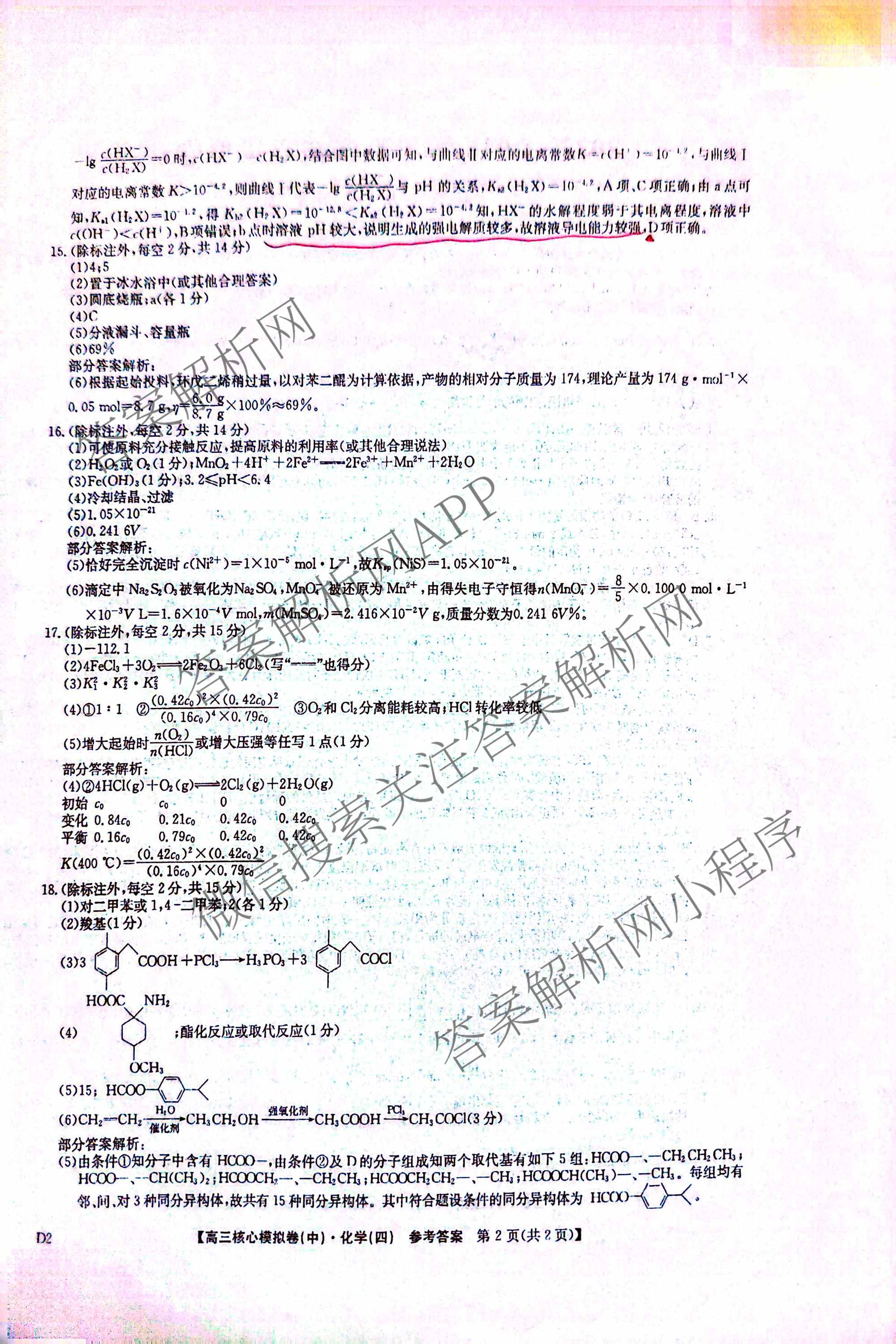 九师联盟2025~2026学年高三核心模拟卷(中)(四)试卷及答案汇总（含物理(A)、物理(HF)、生物(D1)等36份）化学答案