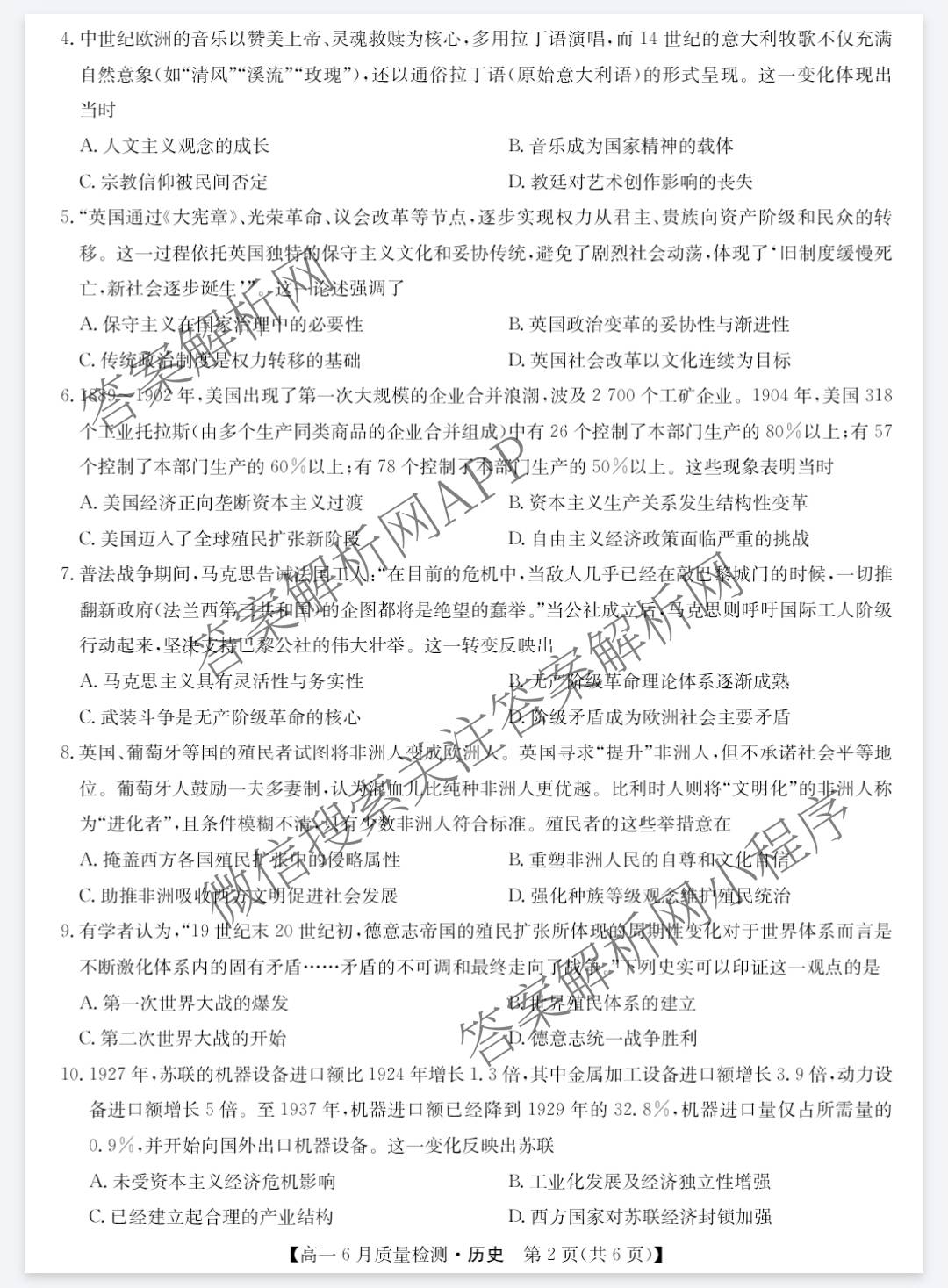 九师联盟2024-2025学年高一6月质量检测试卷及答案汇总（21科全）历史试题