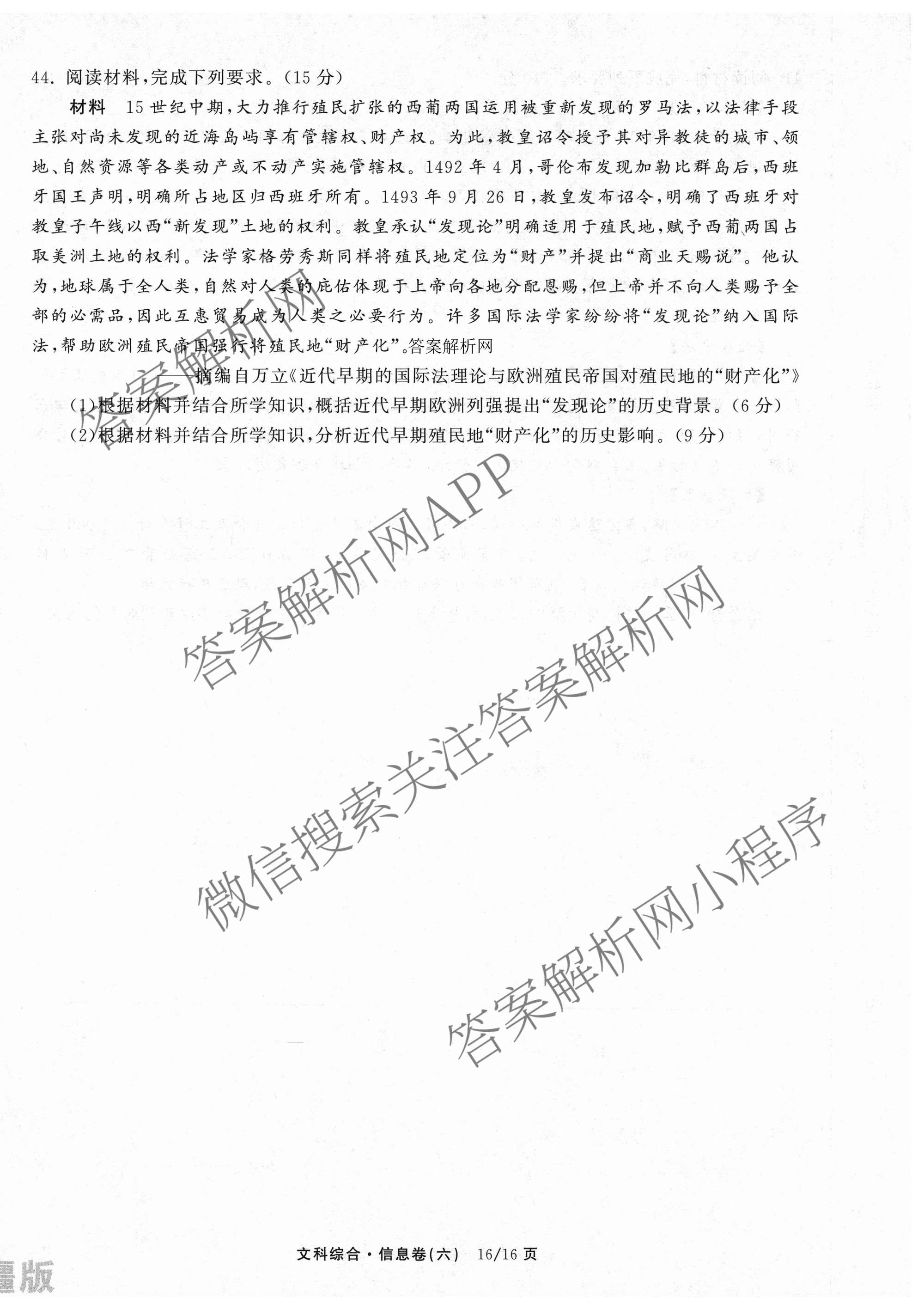 天舟高考衡中同卷2026年普通高等学校招生全国统一考试模拟信息卷(六)6各科答案及试卷: 含地理(GY)、语文(通用版)、政治(河南版)试卷解析文综试题
