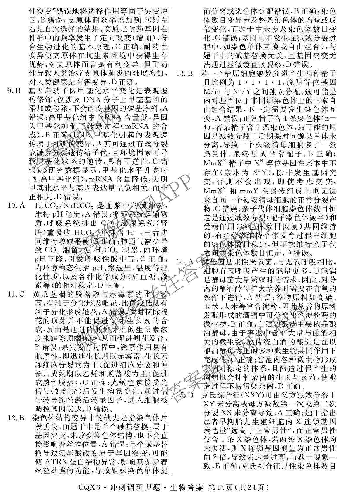 2026届冲刺调研押题实战演练(四)4（含地理(SX6) 地理(AG6) 历史(SD6)等）生物答案