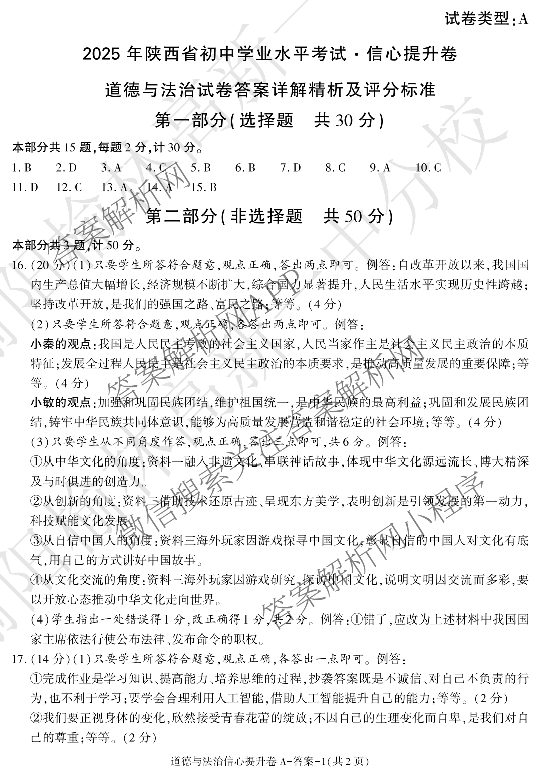 2025年陕西省初中学业水考试信心提升卷（含英语、道德与法治、语文等7份）道德与法治答案