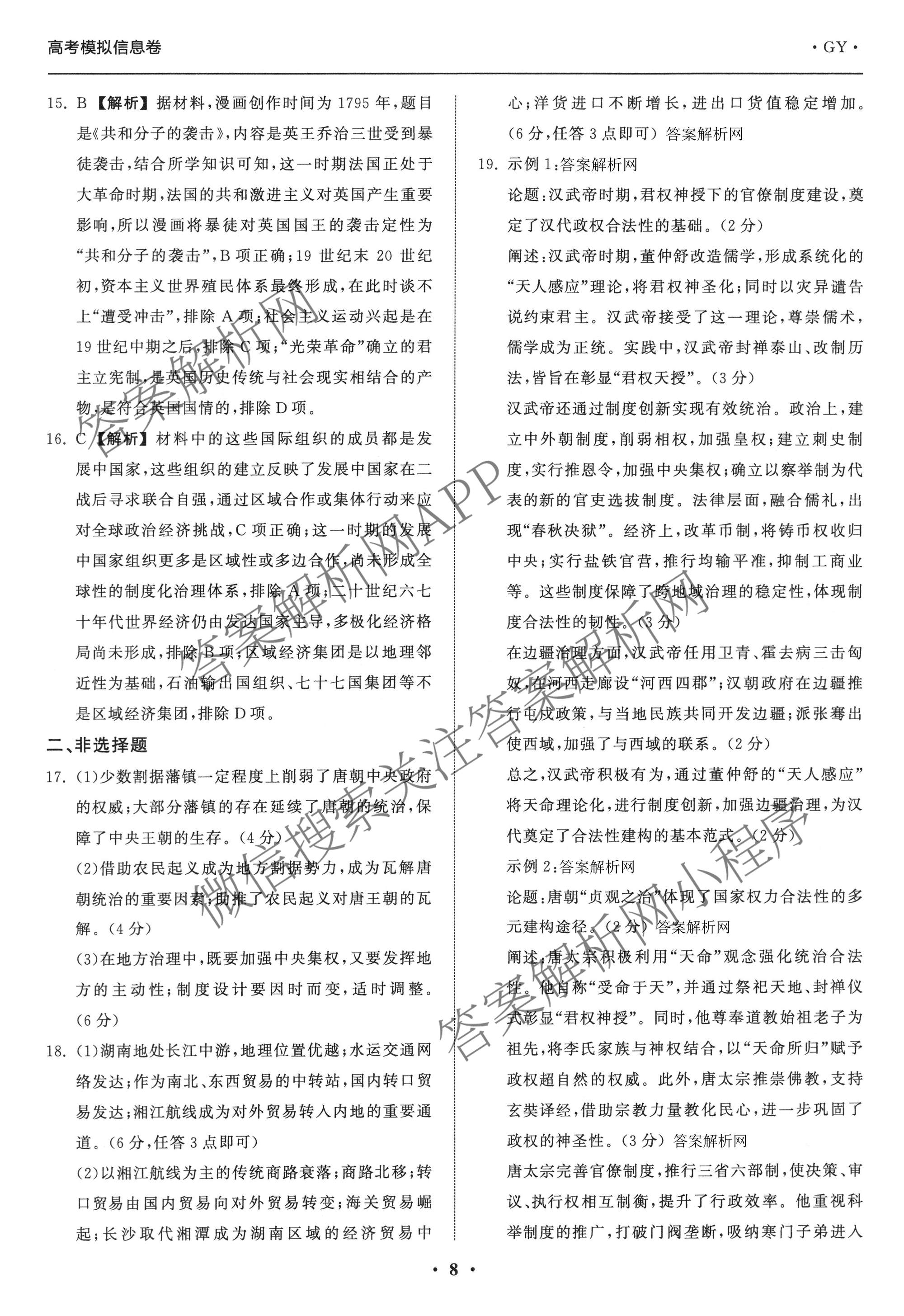 天舟高考衡中同卷2026年普通高等学校招生全国统一考试模拟信息卷(二)2各科答案及试卷（含化学(山东版)、历史(GY)、数学(B)等）历史答案