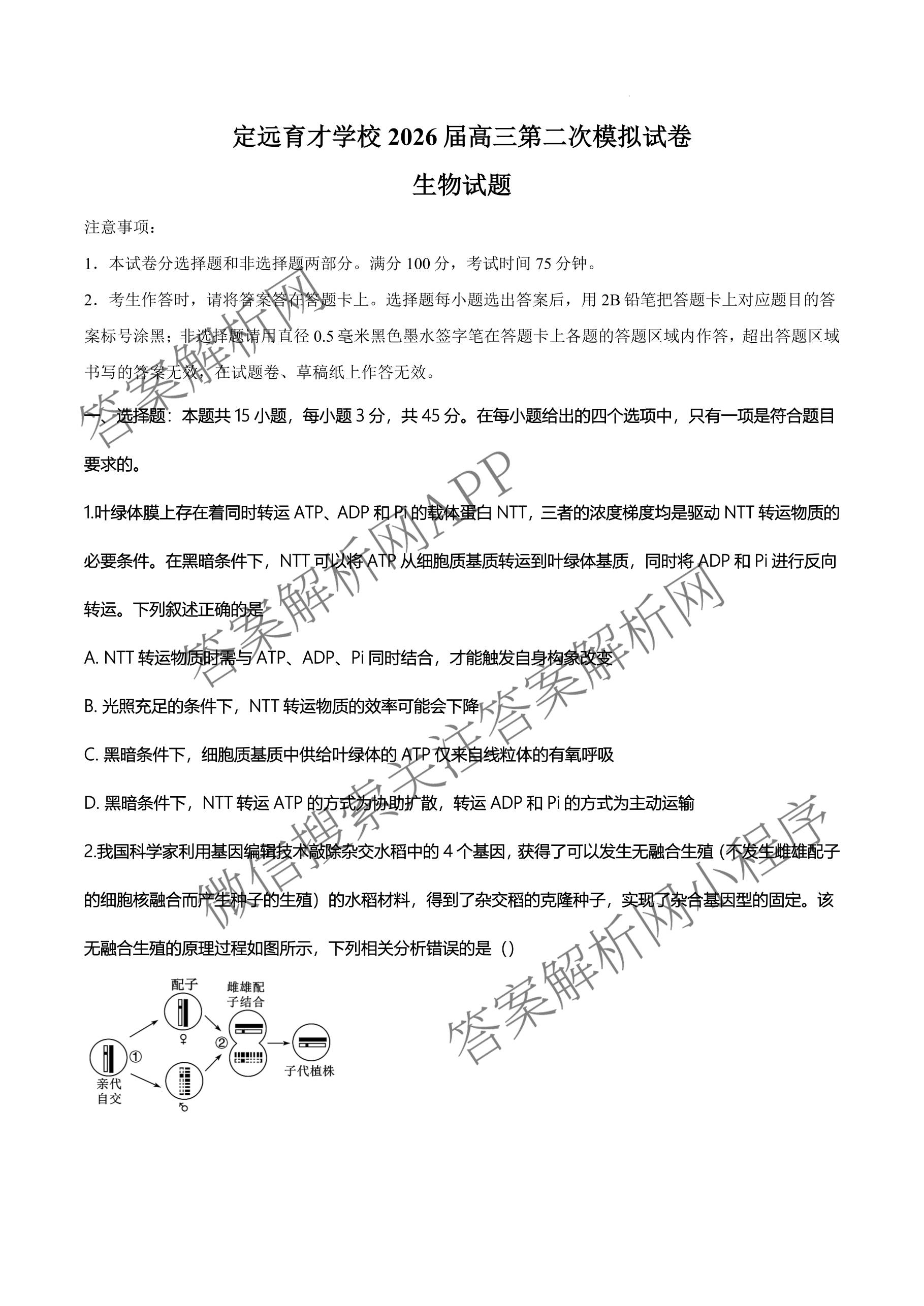 安徽省滁州市定远育才学校2026届高三第二次模拟检测(已更新化学、政治、数学等9份)生物试题