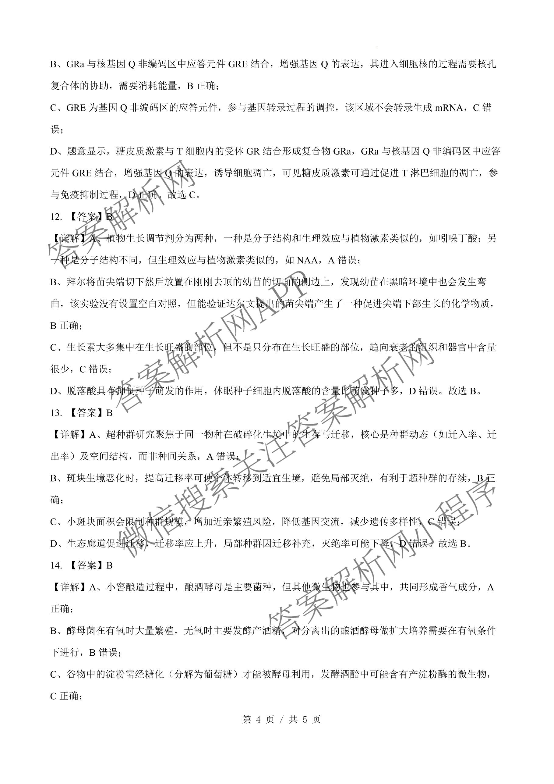 安徽省2026届合肥八中高三下学期阶段性检测四（含化学、历史、英语等）生物答案