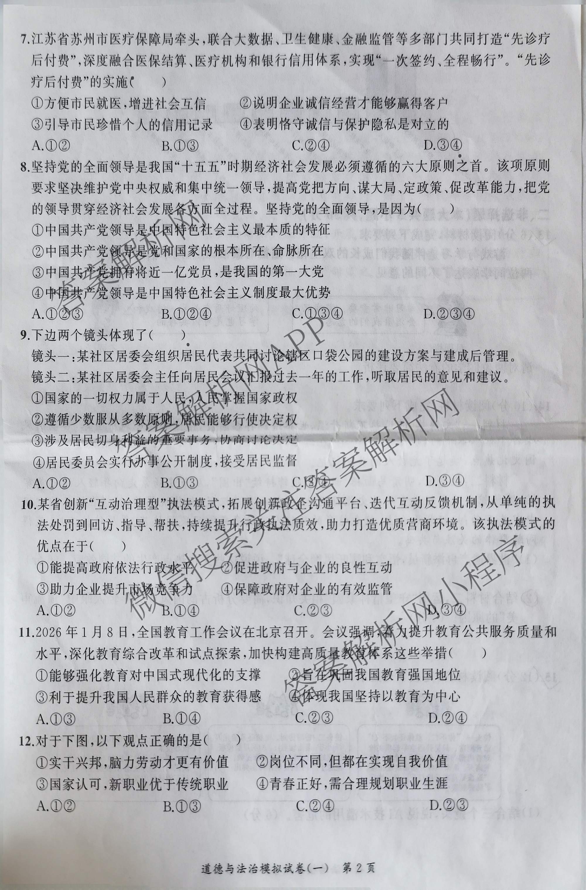 安师联盟2026年中考权威预测模拟试卷(一)1试卷及答案汇总(已更新物理 历史 英语等7份)道德与法治试题