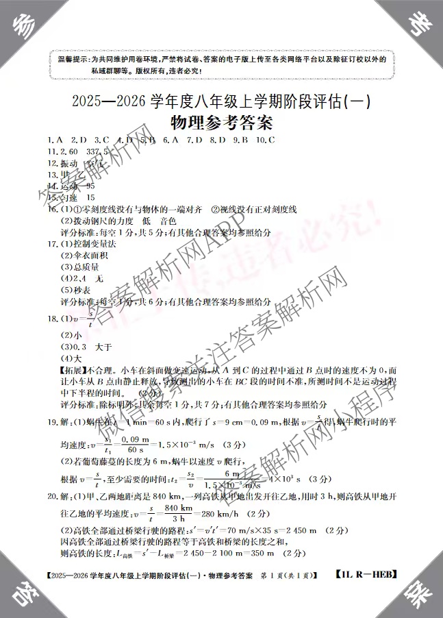 河北省2025-2026学年度八年级上学期阶段评估(一)[1L-HEB]试卷及答案汇总: 含语文、数学、道德与法治试卷解析物理答案