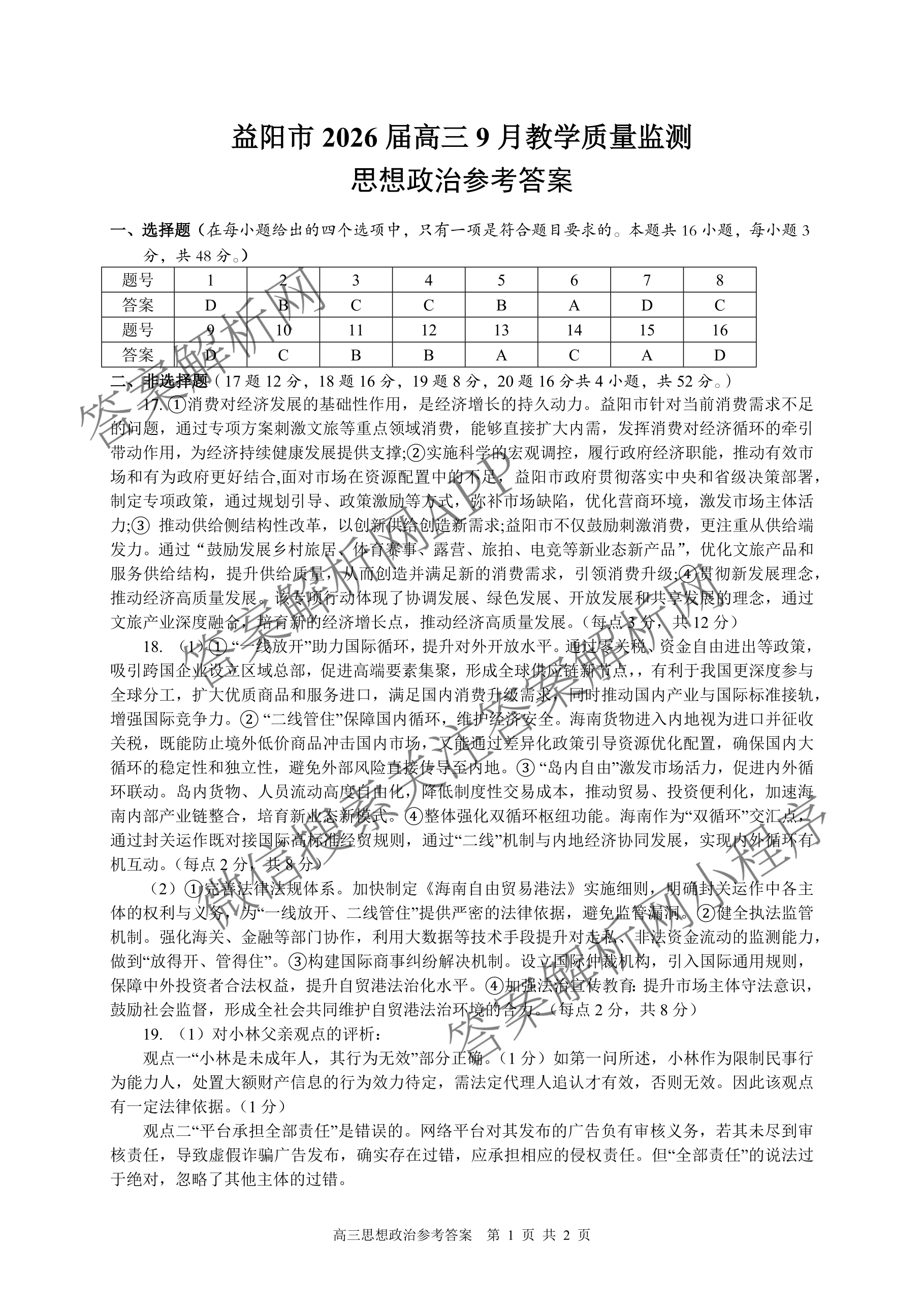 益阳市2026届高三9月教学质量监测各科答案及试卷（含语文 英语 历史等）政治答案