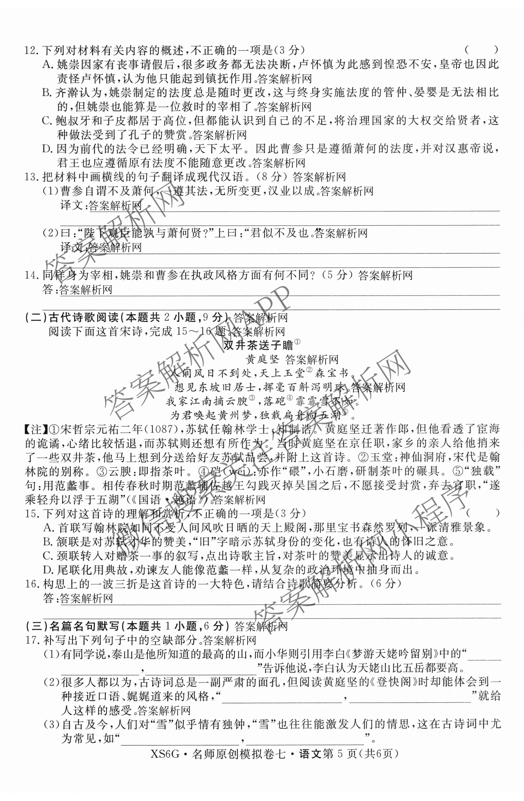 2026届高三总复习名师原创模拟(七)7各科答案及试卷（含地理(XS6J)、地理(CQX6)、政治(HEN6G)等）语文试题