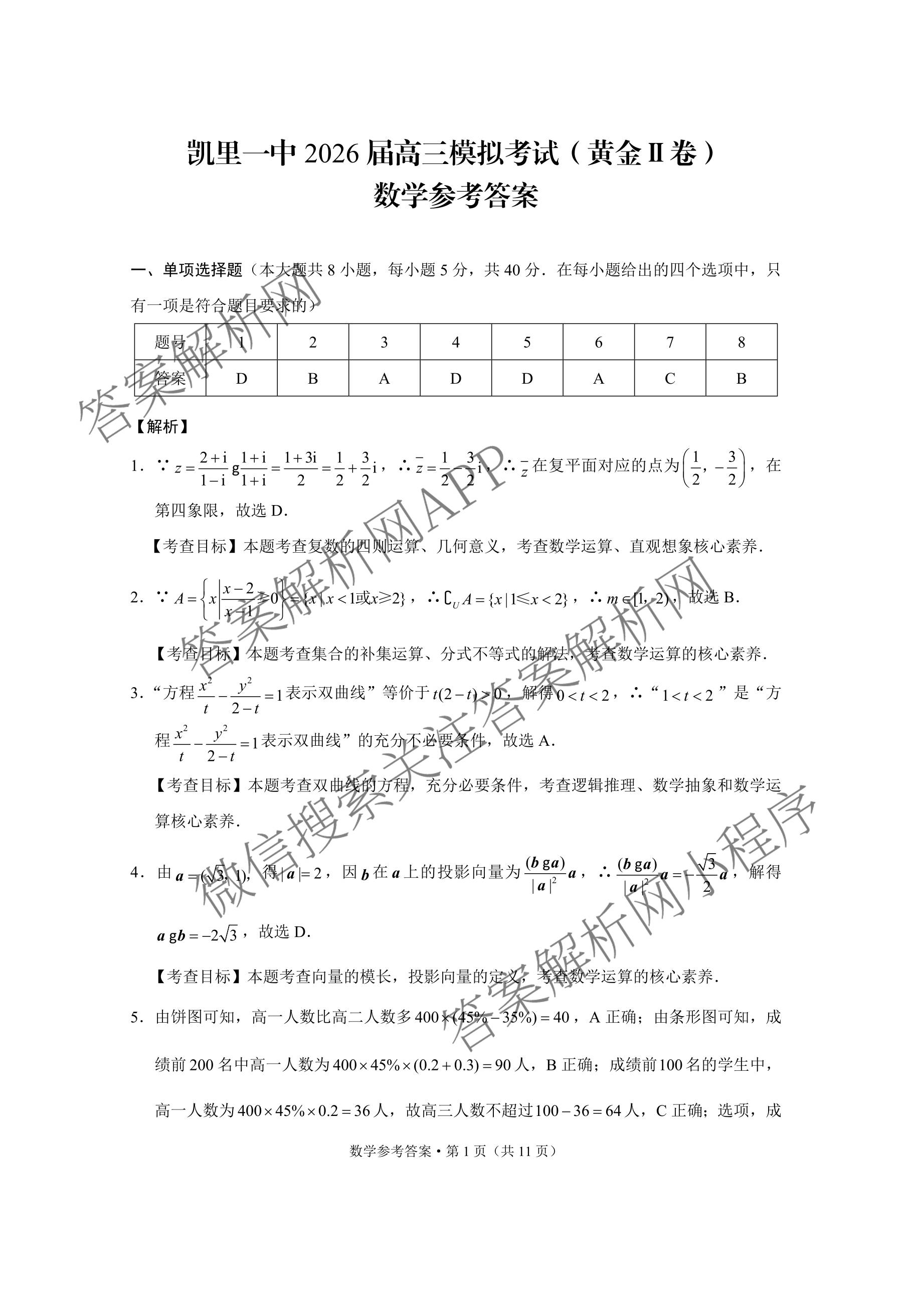 凯里一中2026届高三模拟考试(黄金II卷)（含化学 物理 生物等）数学答案
