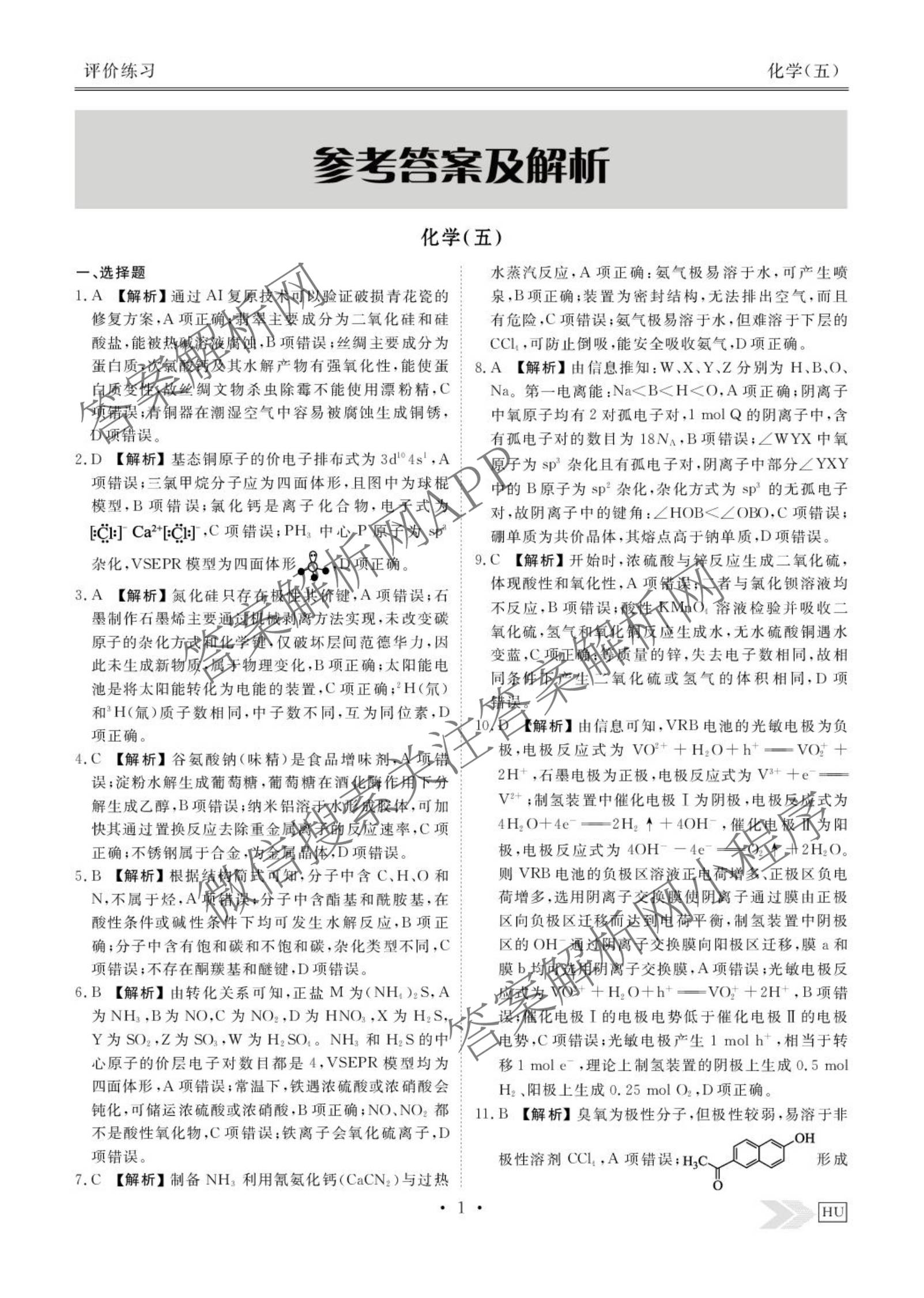 衡水金卷先享题2026年学科素养评价练(五)5(已更新地理(HJ)【河北专版】、地理(HN)【湖南专版】、生物(CY)【四川重庆专版】等90份)化学答案