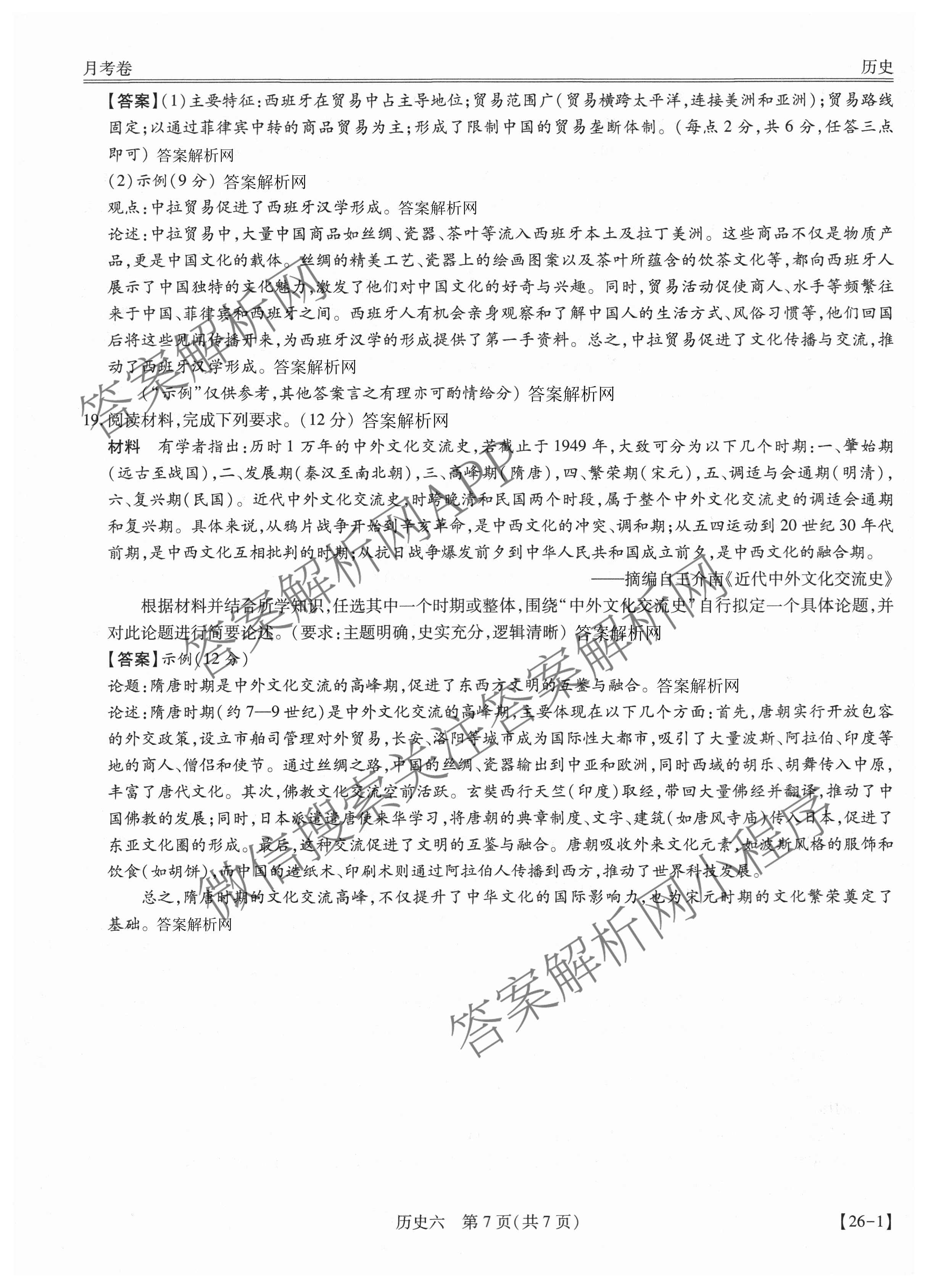 智慧上进2026届高三总复双向达标月考调研卷(六)6试卷及答案汇总（含化学(HEN) 政治 英语(I)等）历史答案