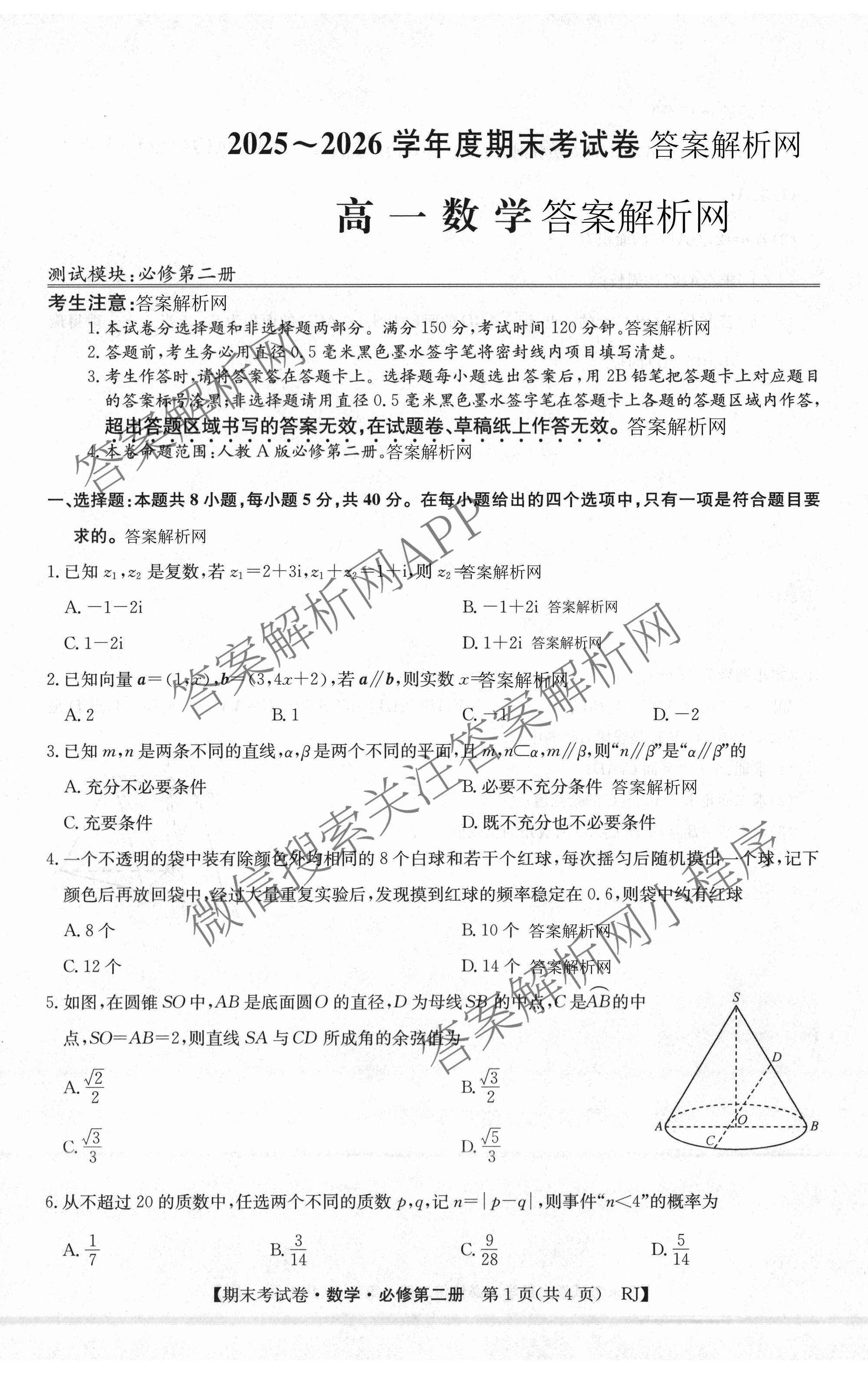 2025~2026学年度高一期末考试卷(下学期)各科答案及试卷（含语文(必修下册) 地理(必修第二册) 数学(必修第二册 RJ)等9份）数学试题