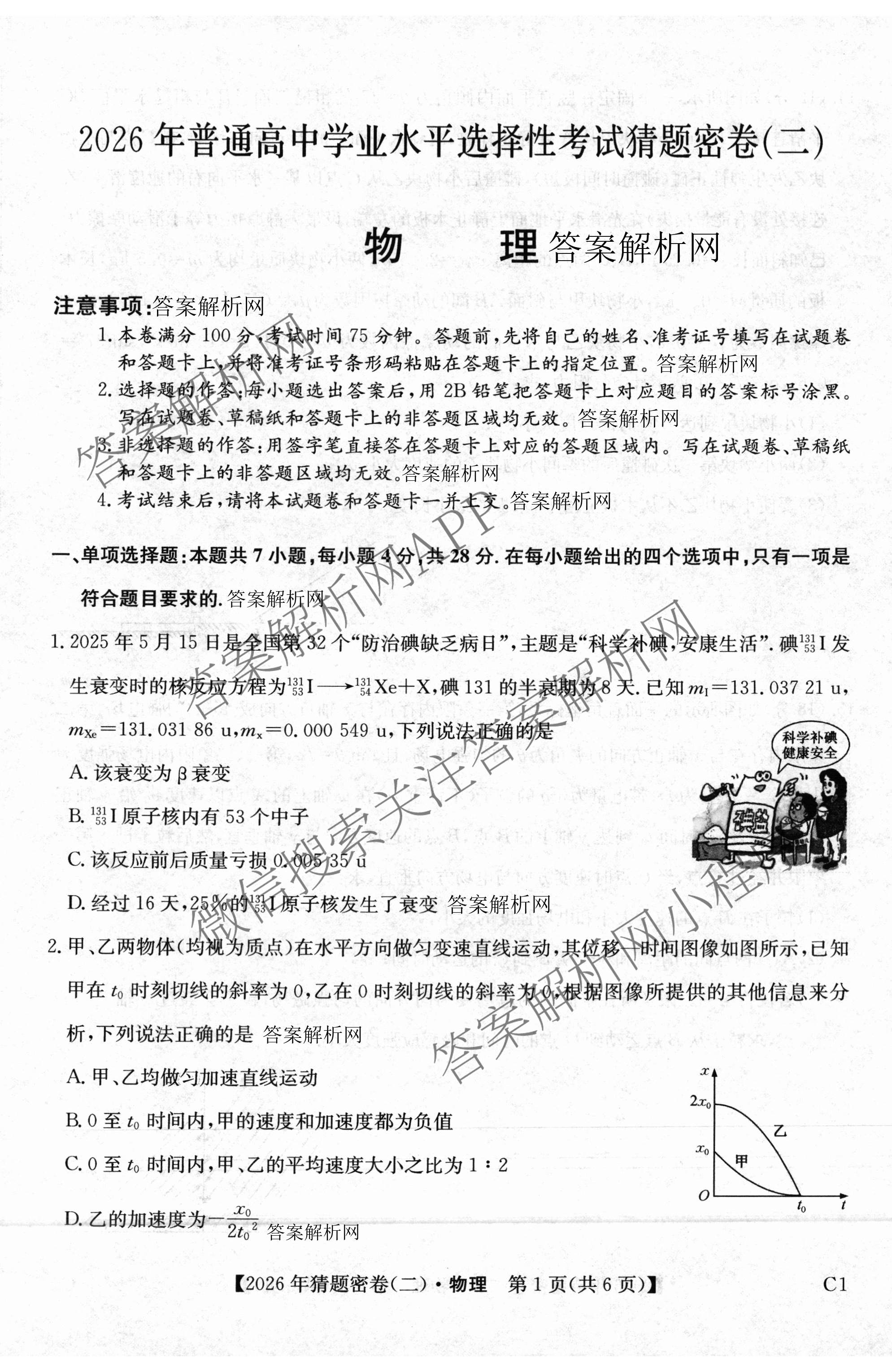 2026年普通高等学校招生全国统一考试猜题密卷(二)2试卷及答案汇总（12科全）物理试题