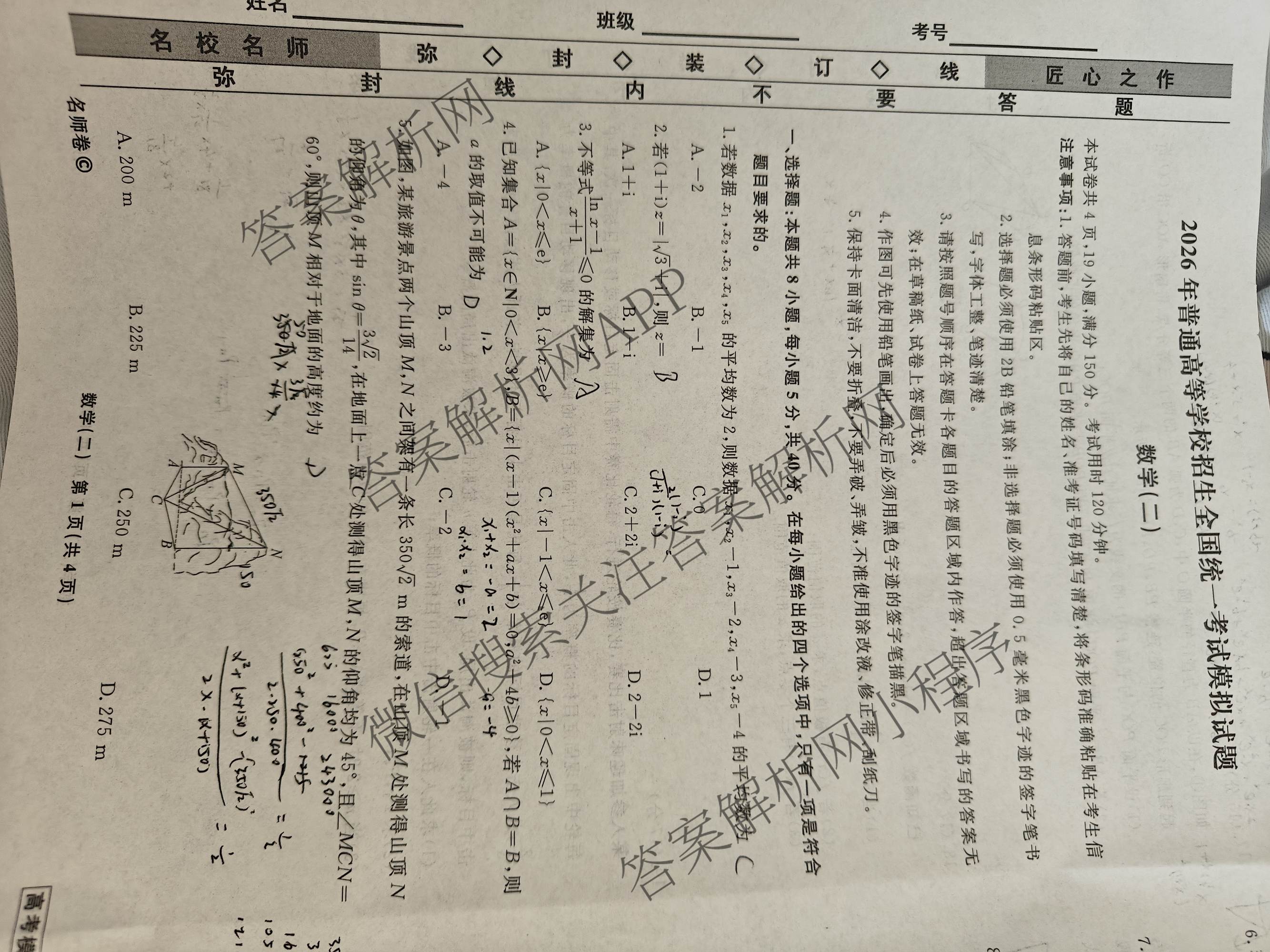 衡水名师卷高考模拟调研卷 2026年普通高等学校招生全国统一考试模拟试题(二)2各科答案及试卷: 含化学(双菱形)、地理(圆圈点)、生物(菱形点)试卷解析数学试题