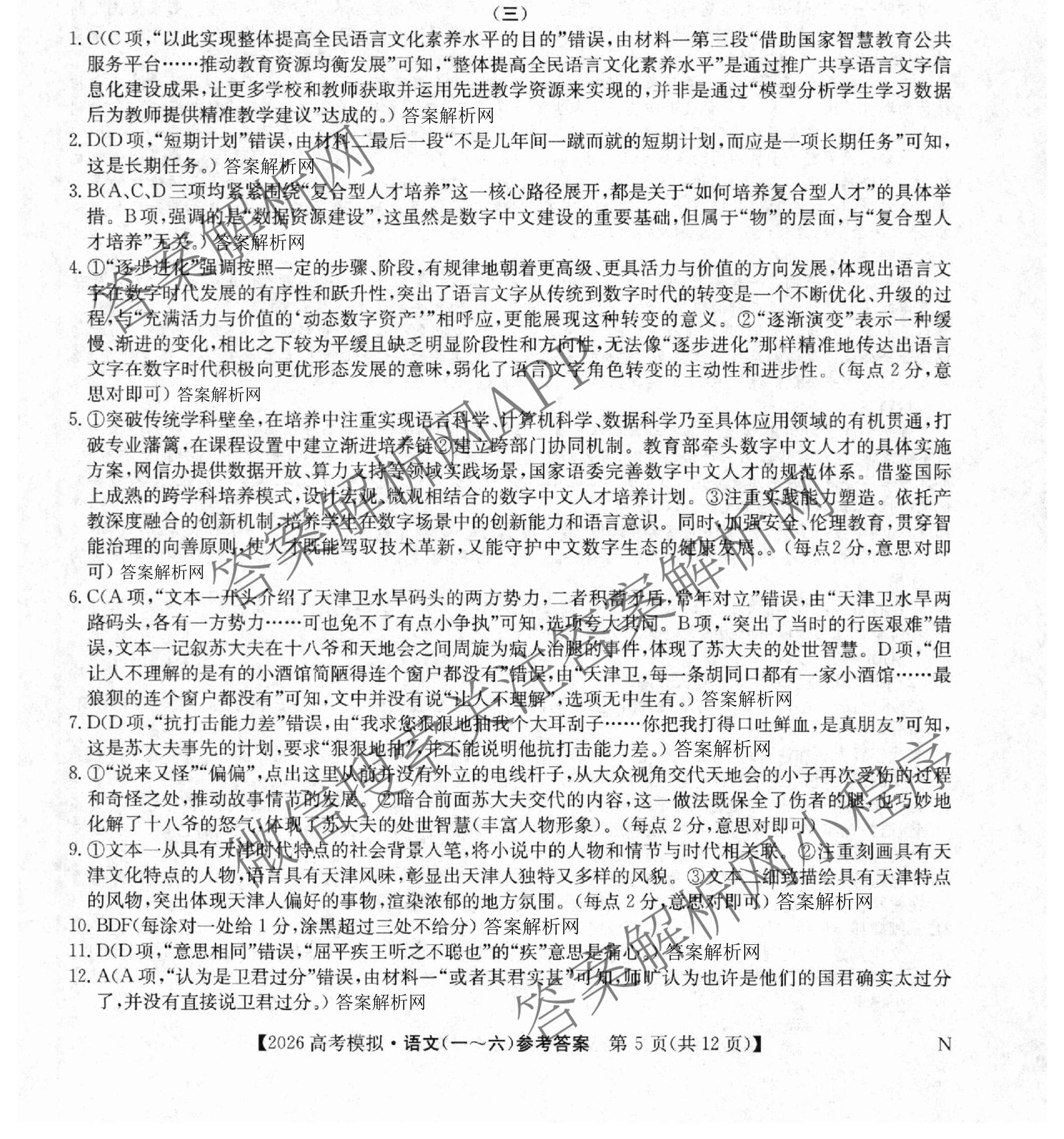 2026年全国高考仿真模拟卷(三)3试卷及答案汇总(已更新语文(N)、生物(A N)、物理(A N)等14份)语文答案