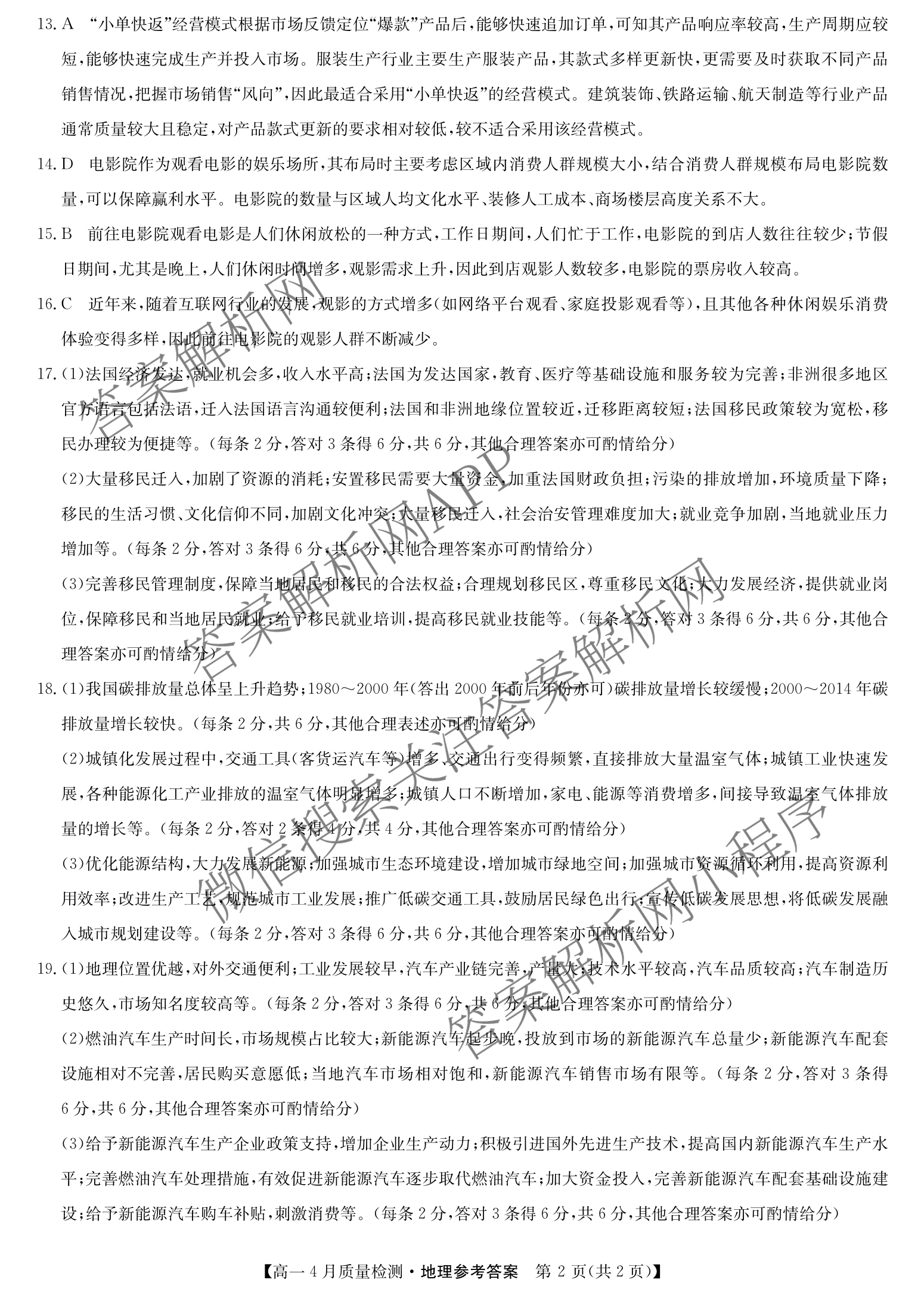 九师联盟2024-2025学年度高一4月质量检测各科答案及试卷: 含生物(B) 化学(人教) 英语试卷解析地理答案