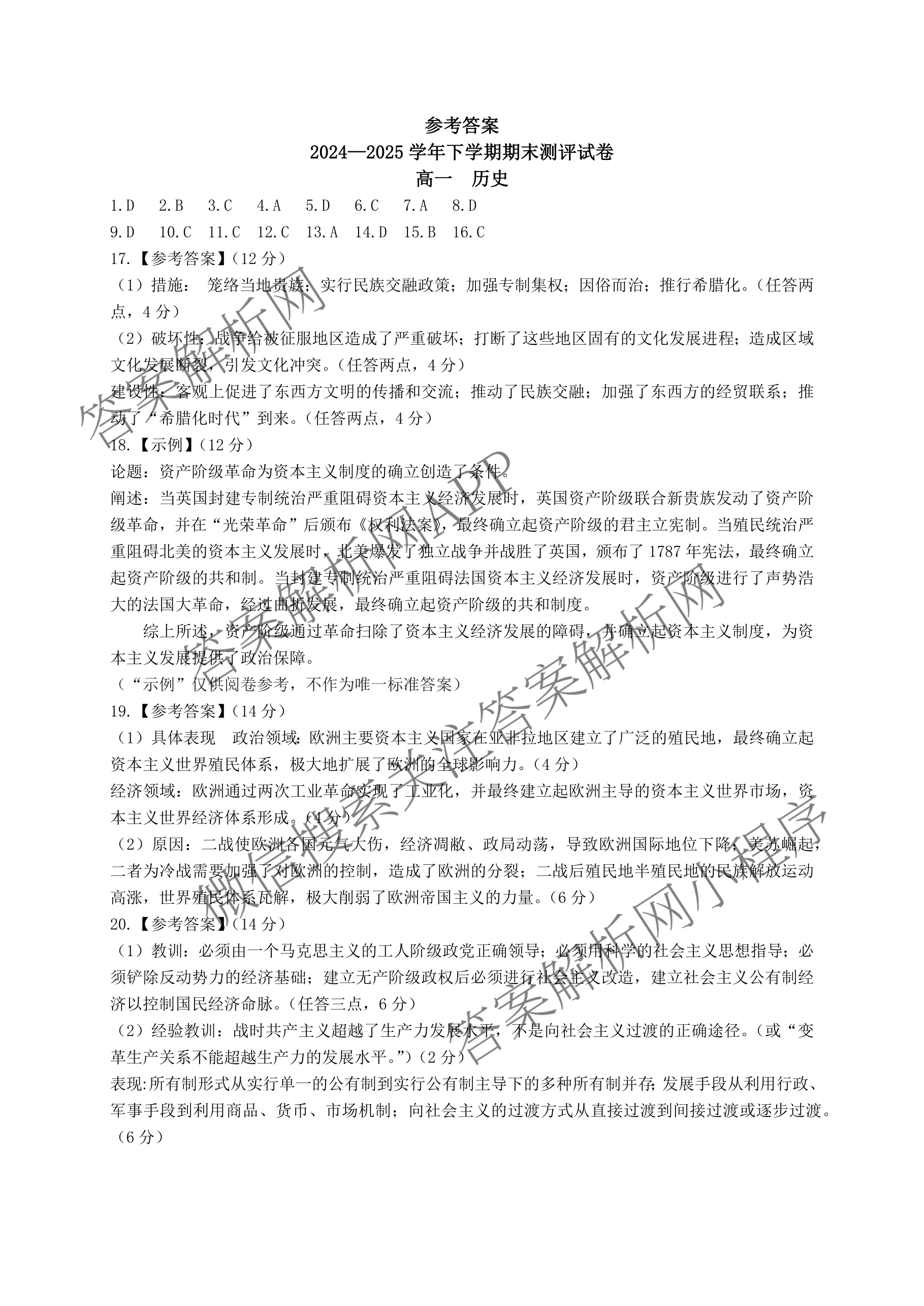 HX 2024-2025学年下学期期末测评试卷高一（含化学、地理、物理等9份）历史答案