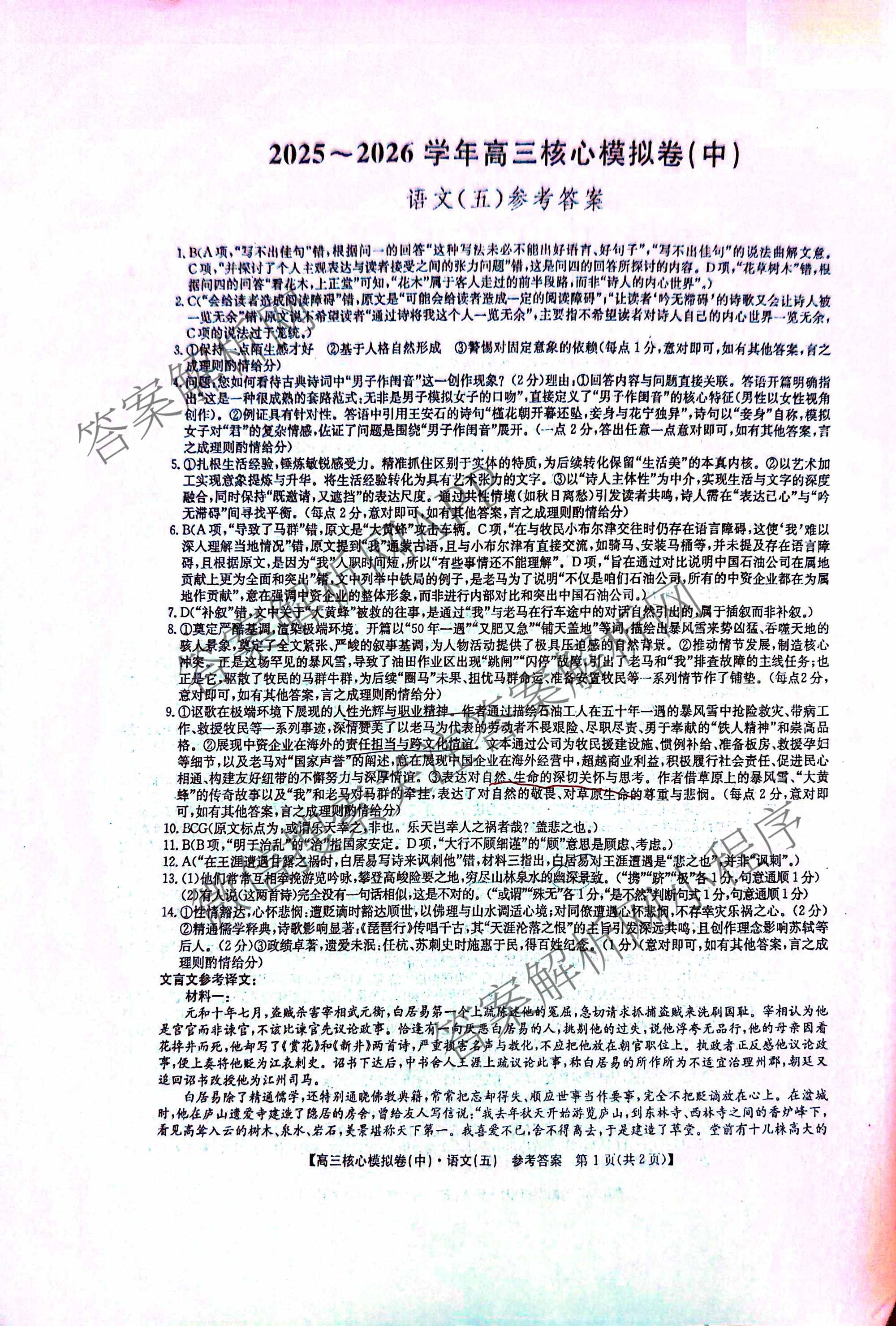 九师联盟2025~2026学年高三核心模拟卷(中)(五)各科答案及试卷（含历史(D2) 政治(B) 政治(D2)等）语文答案