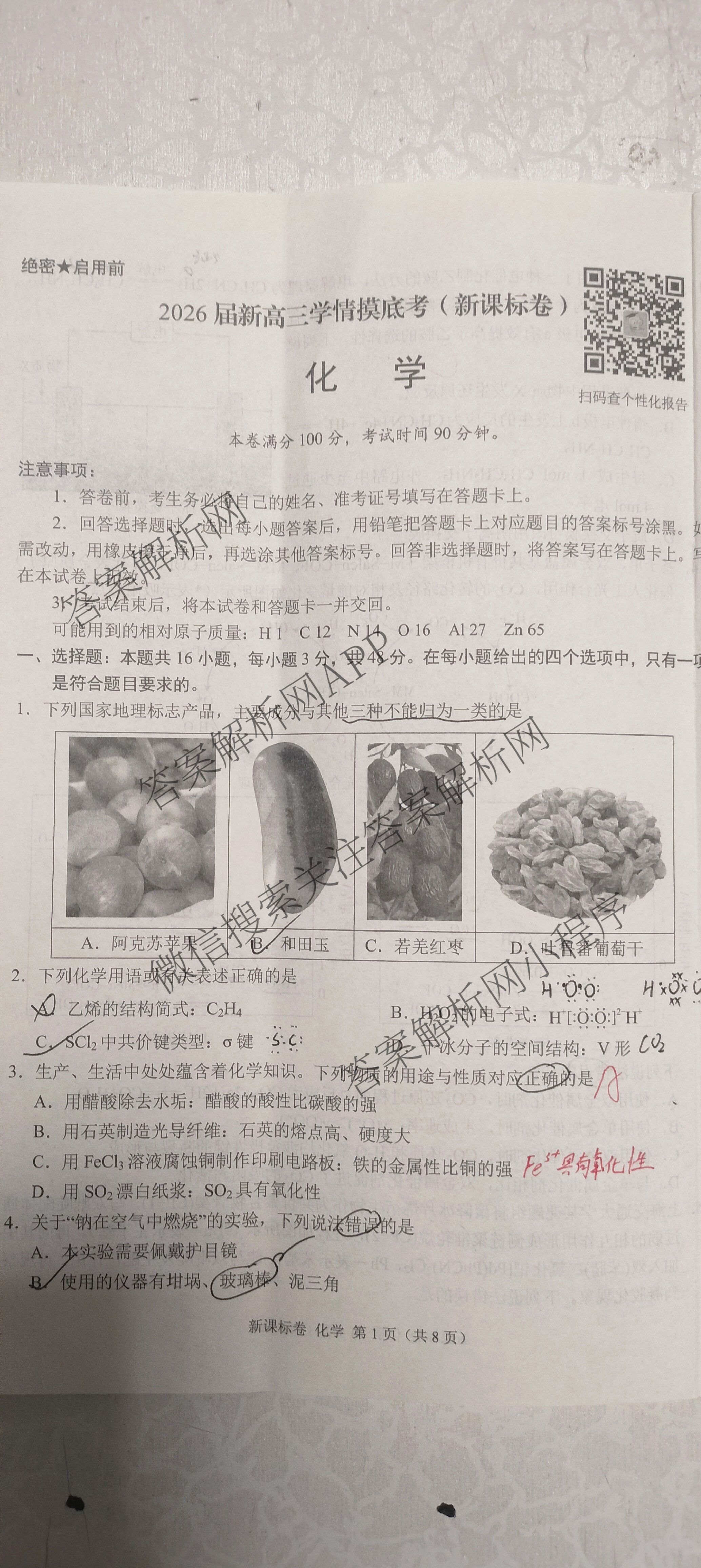 学科网2026届新高三学情摸底考试卷及答案汇总（58科全）化学试题