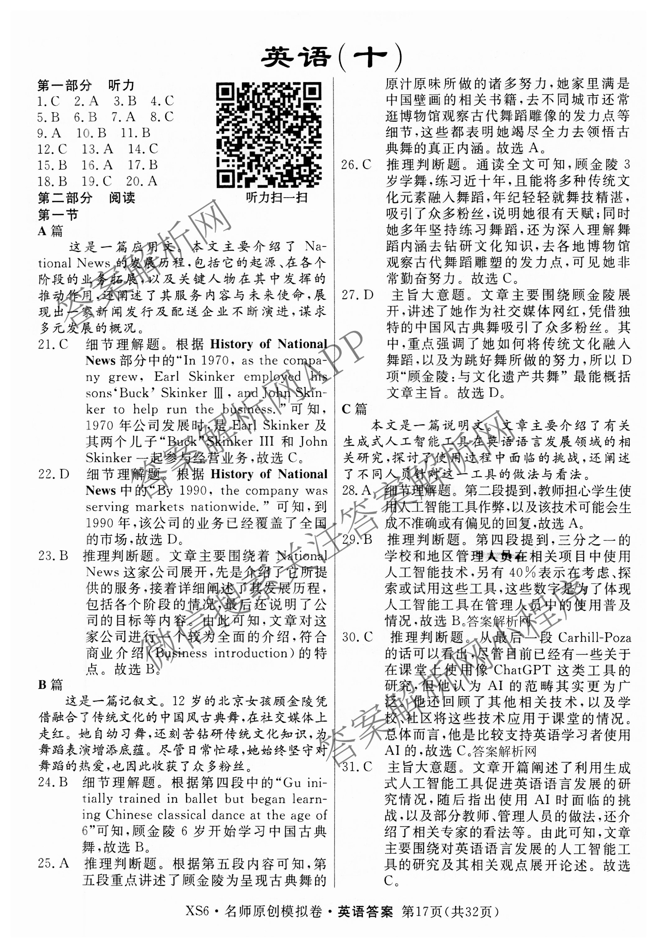 2026届高三总复习名师原创模拟(十)10各科答案及试卷: 含化学(XS6JG)、历史(CQX6)、物理(XS6J)试卷解析英语答案