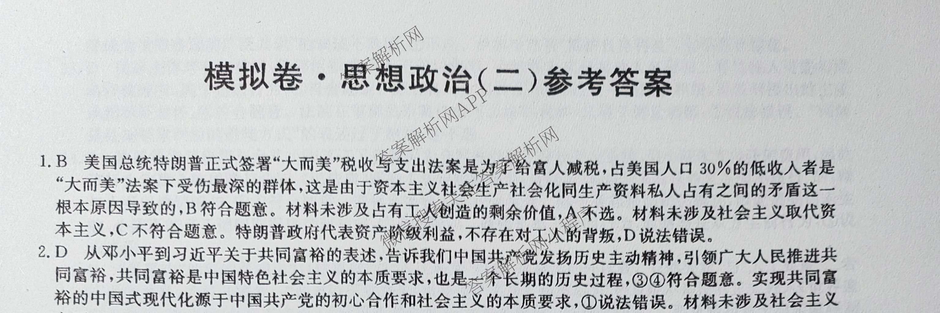 2026年普通高等学校招生全国统一考试仿真模拟卷(二)2各科答案及试卷(已更新数学、地理(F1)、化学(F1)等14份)政治试题