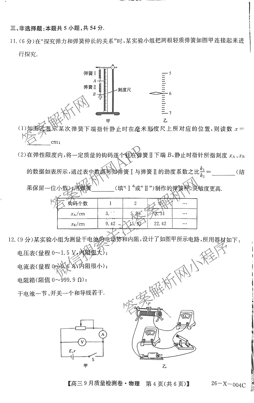 2025~2026学年高三9月质量检测卷(26-X-004C)试卷及答案汇总（含政治、语文、地理等9份）物理试题