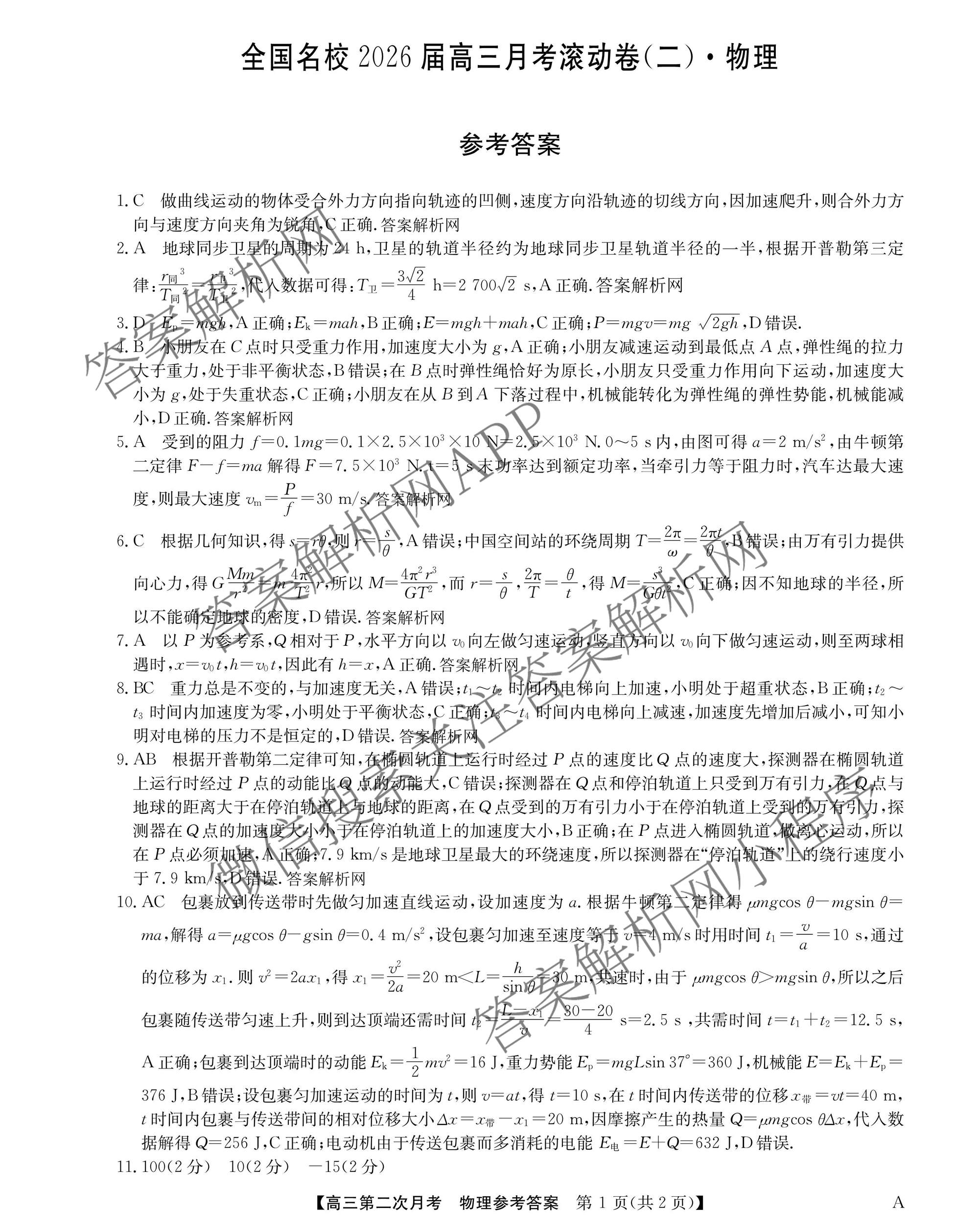 全国名校2026届高三月考滚动卷(二)2（含化学(A) 历史(A) 数学等）物理答案