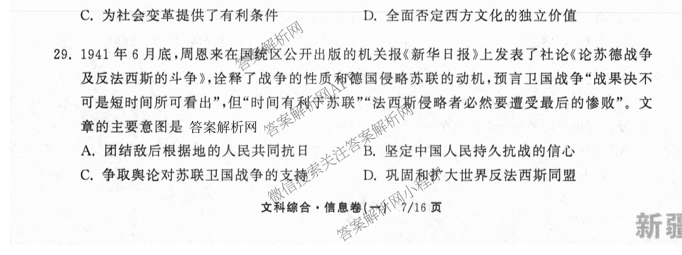 天舟高考衡中同卷2026年普通高等学校招生全国统一考试模拟信息卷(一)1各科答案及试卷（含历史(WS)、政治(XB)、物理(安徽版)等）文综试题