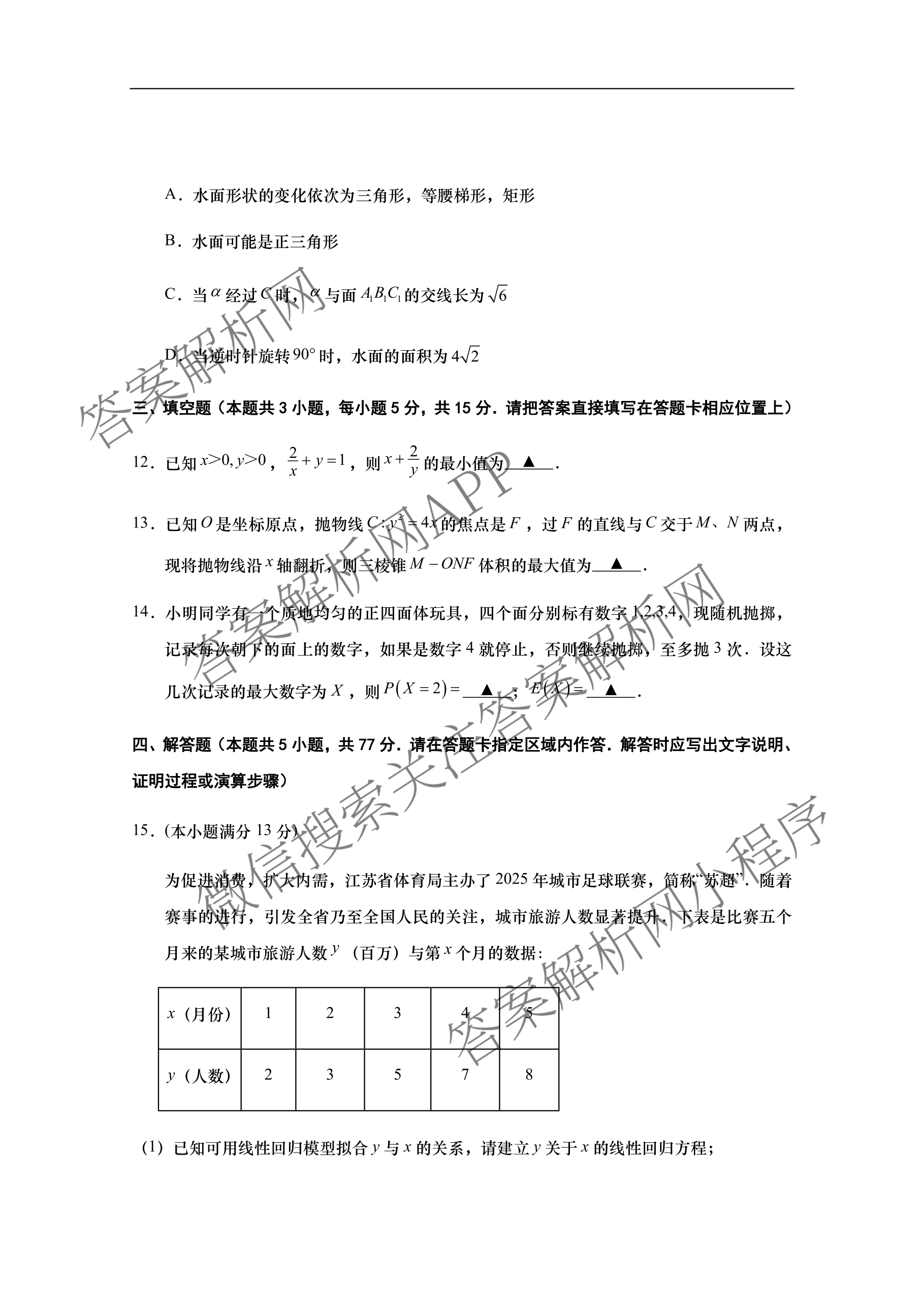 江苏省如皋市2025-2026学年度高三年级第一学期教学质量调研(一)试卷及答案汇总(9科全)数学试题 江苏省如皋市2025-2026学年度高三年级第一学期教学质量调研(一)试卷及答案汇总(9科全)数学试题