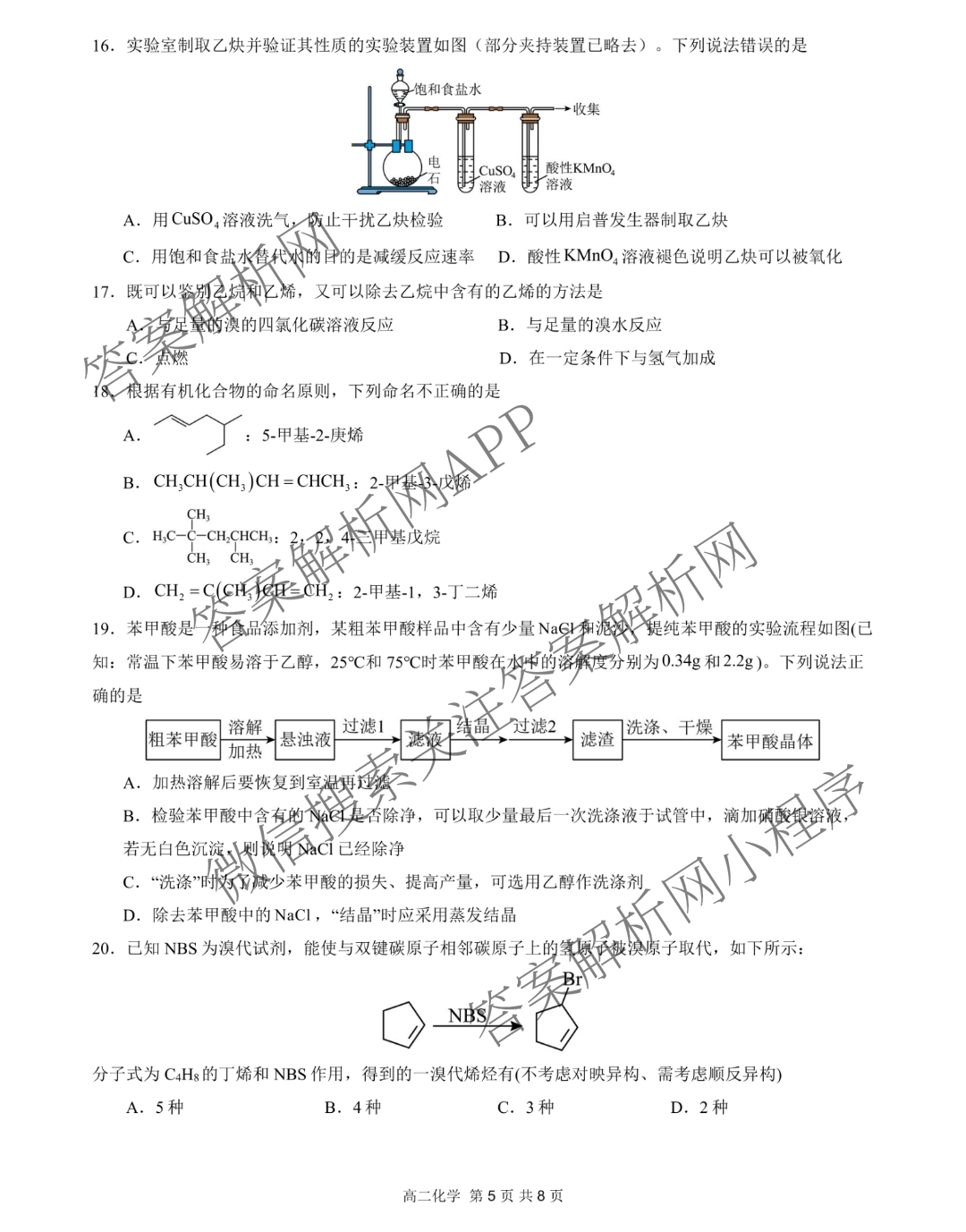 新疆实验中学2024-2025学年第二学期高二年级期末考试（9科全）化学试题