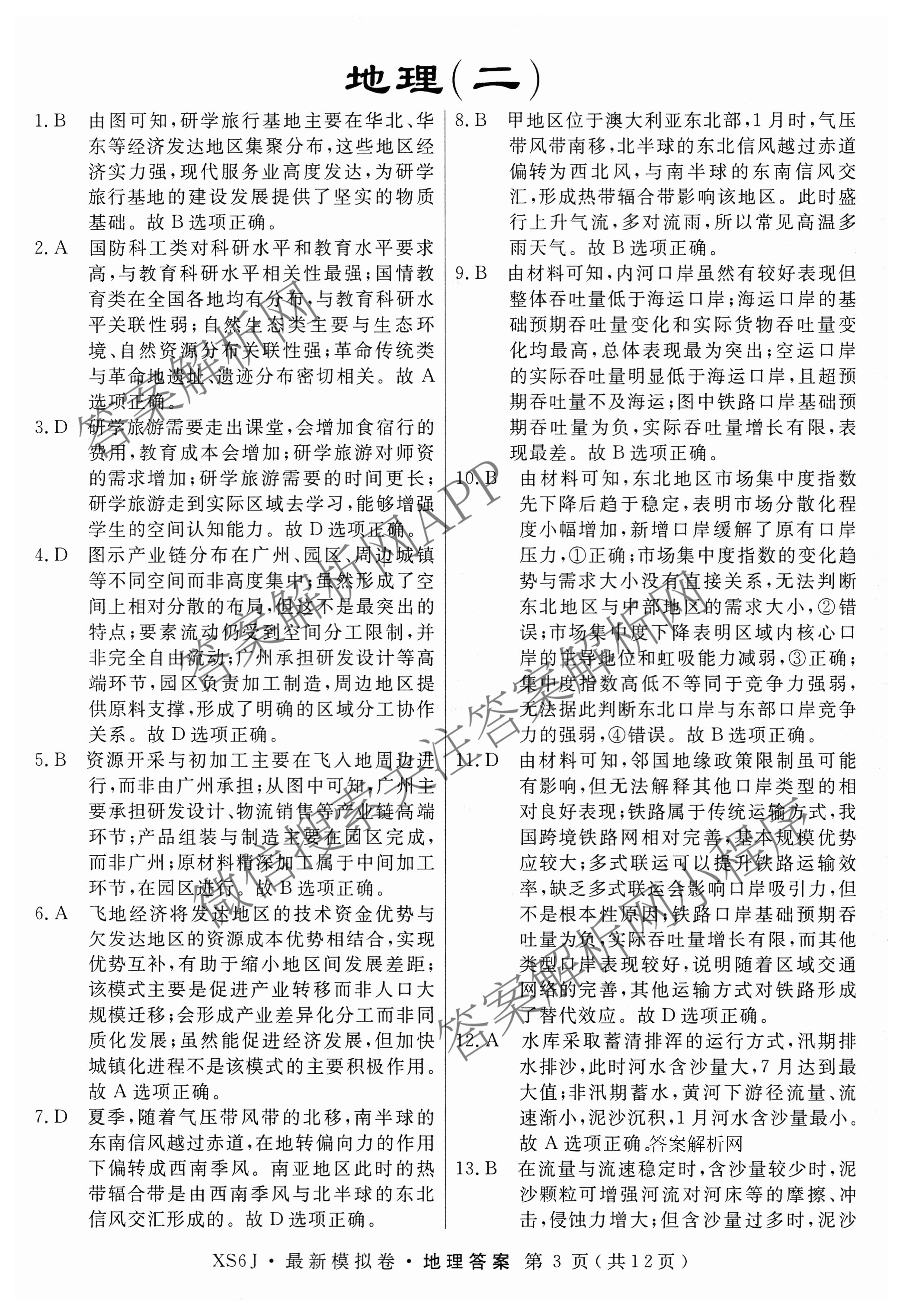 2026年普通高等学校招生统一考试最新模拟卷(二)2试卷及答案汇总(已更新物理(XS6J) 地理(AG6) 政治(XS6J)等13份)地理答案
