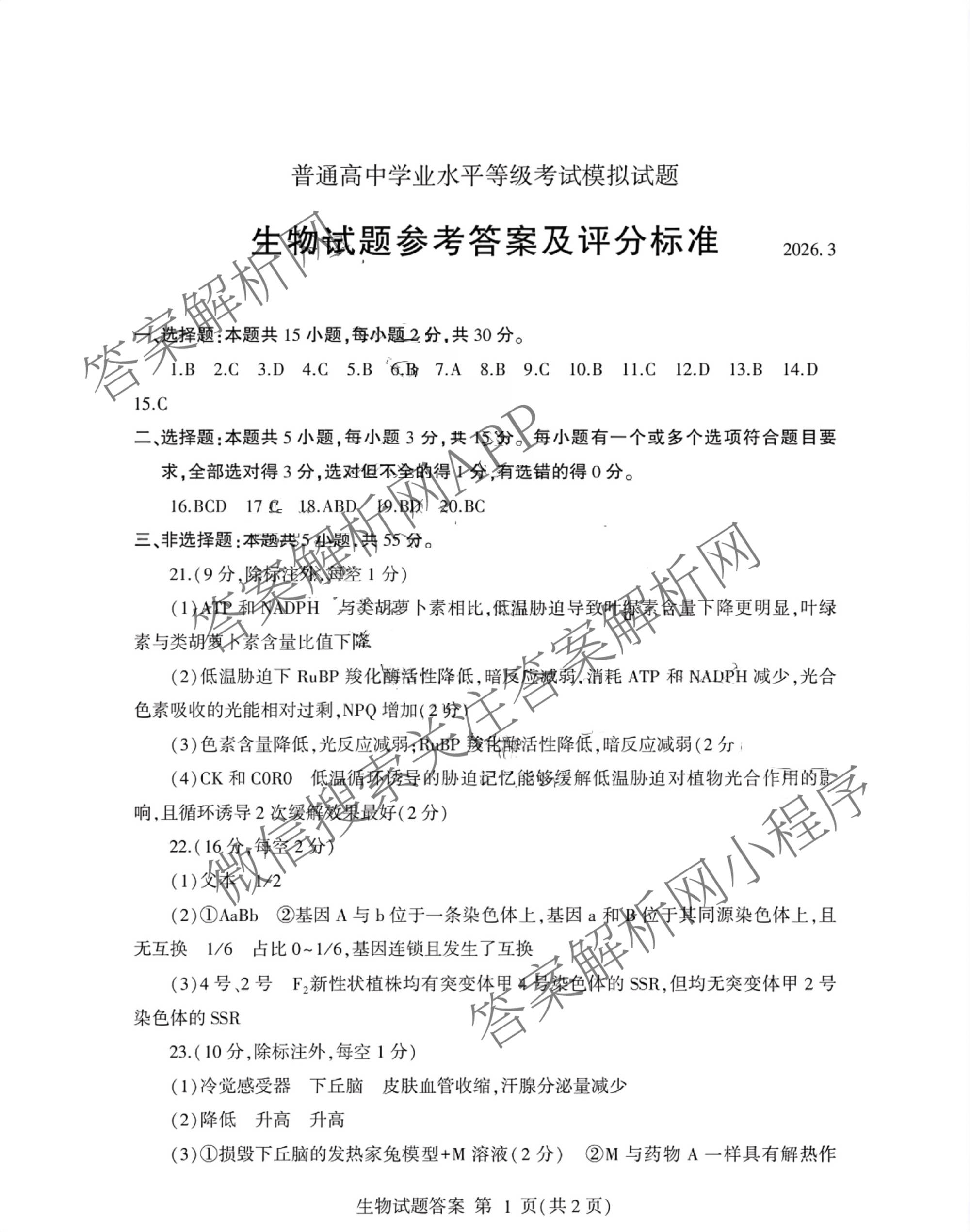 山东省临沂市2026年普通高等学校招生全国统一考试(模拟)2026.3试卷及答案汇总（9科全）生物答案