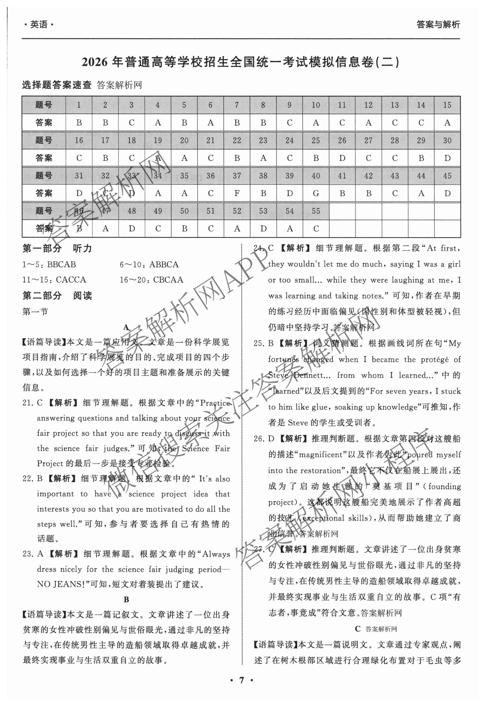 天舟高考衡中同卷2026年普通高等学校招生全国统一考试模拟信息卷(二)2各科答案及试卷（含化学(山东版)、历史(GY)、数学(B)等）英语答案